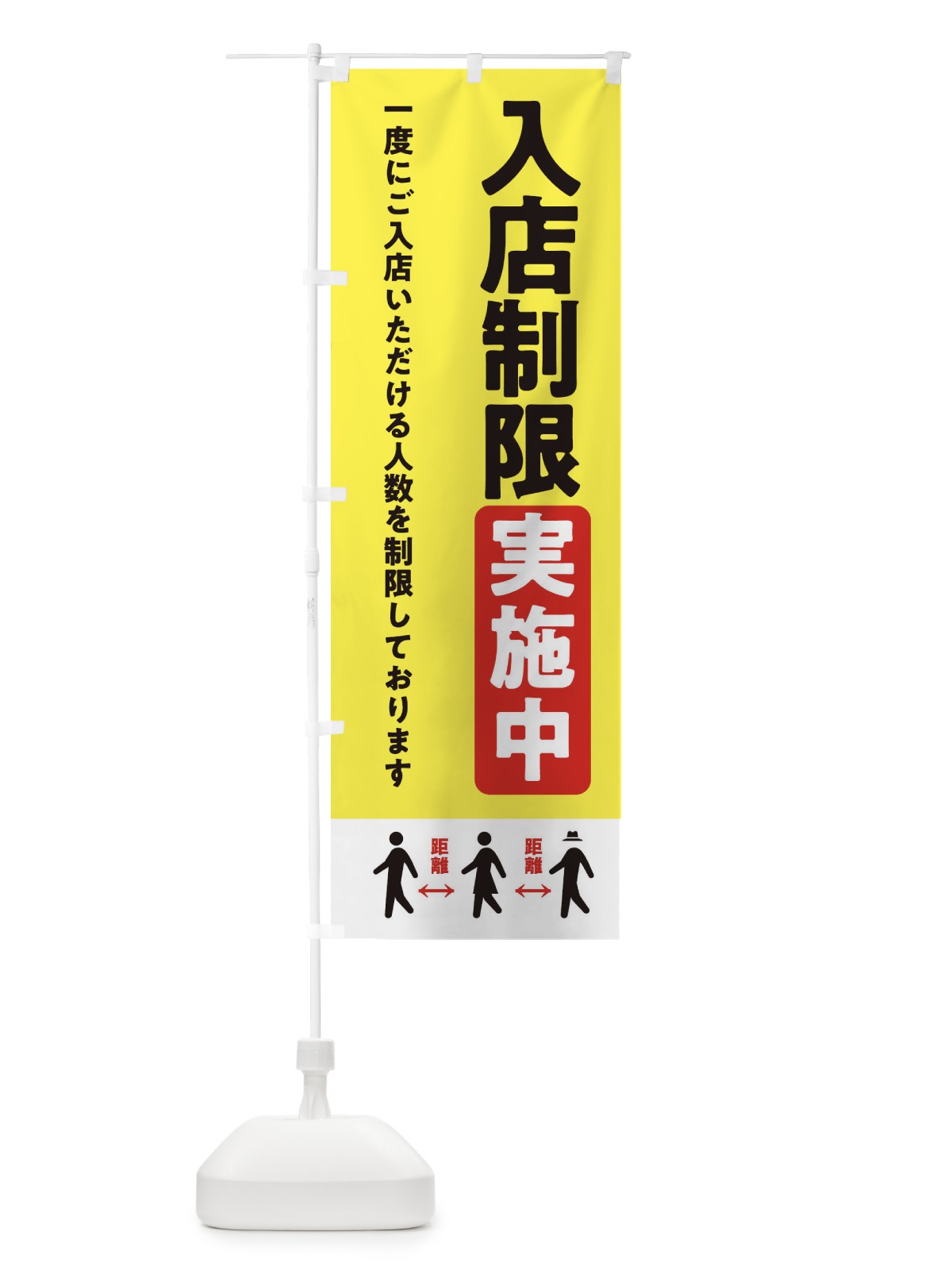 のぼり 入店制限実施中・感染症対策 のぼり旗 XYHU(デザイン【A】)