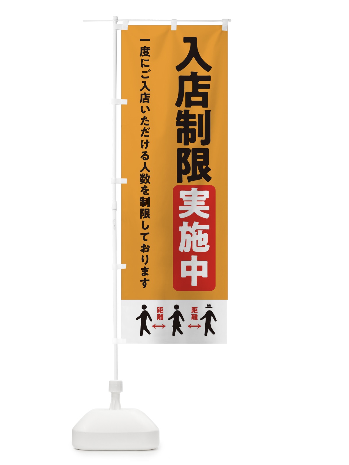 のぼり 入店制限実施中・感染症対策 のぼり旗 XYHU(デザイン【B】)
