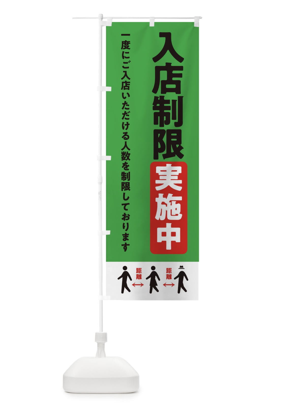 のぼり 入店制限実施中・感染症対策 のぼり旗 XYHU(デザイン【C】)