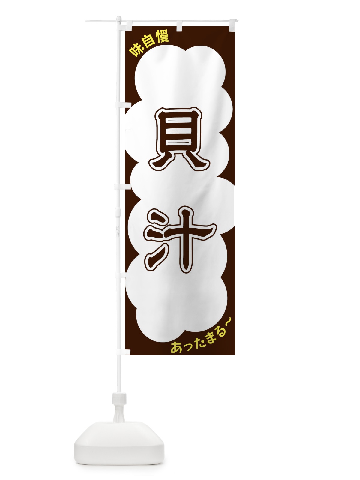 のぼり 貝汁 のぼり旗 XYHW(デザイン【A】)
