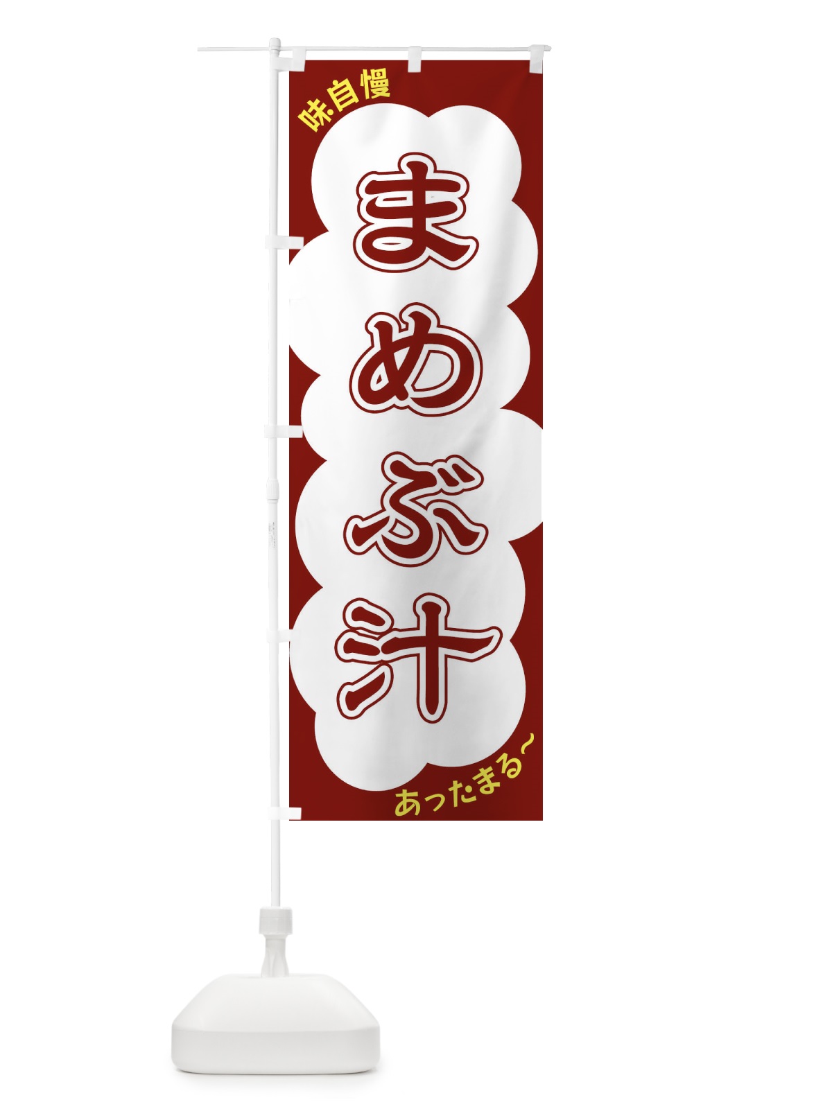 のぼり まめぶ汁 のぼり旗 XYHX(デザイン【C】)