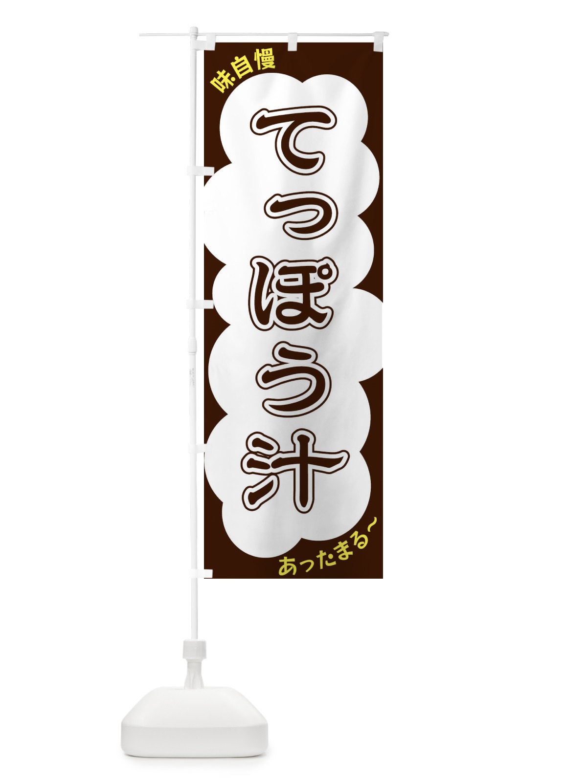 のぼり てっぽう汁 のぼり旗 XYHY(デザイン【A】)