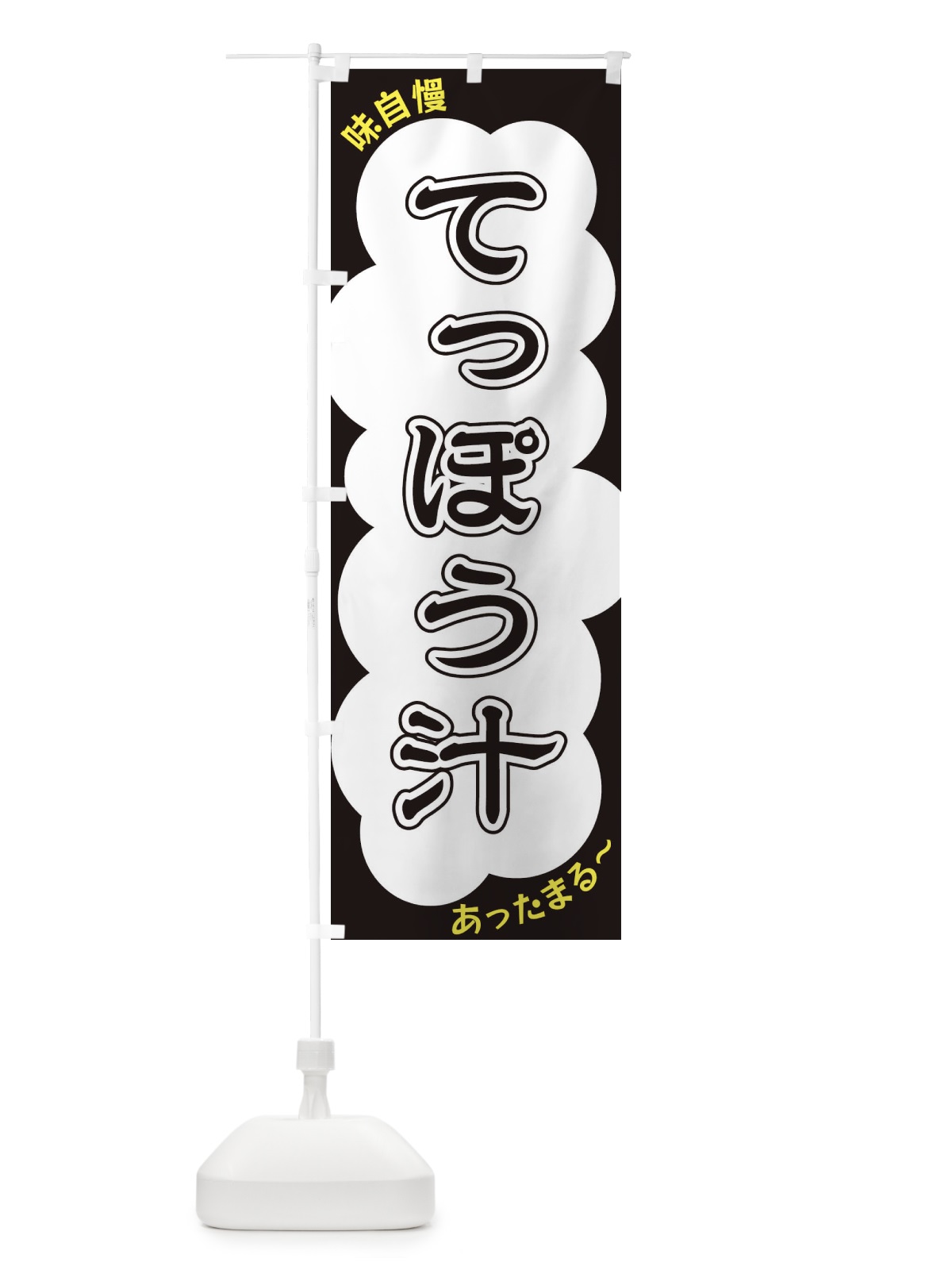 のぼり てっぽう汁 のぼり旗 XYHY(デザイン【B】)