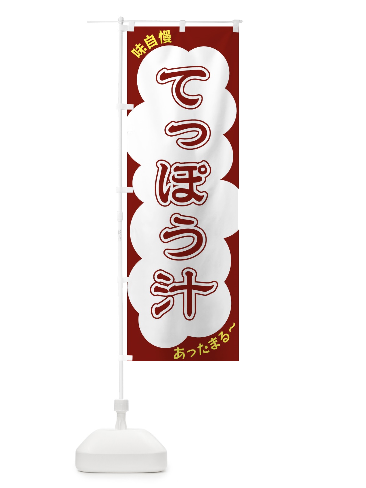 のぼり てっぽう汁 のぼり旗 XYHY(デザイン【C】)
