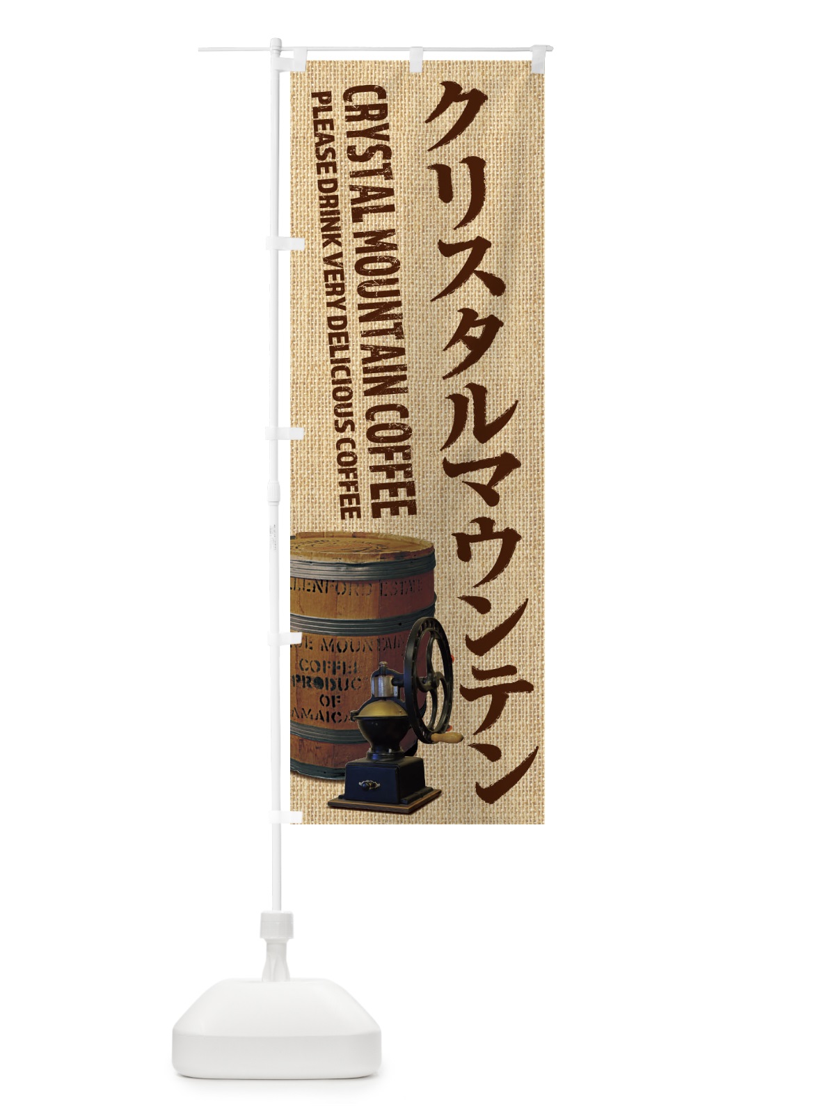 のぼり クリスタルマウンテンコーヒー・珈琲・coffee・写真 のぼり旗 XYJ0(デザイン【A】)