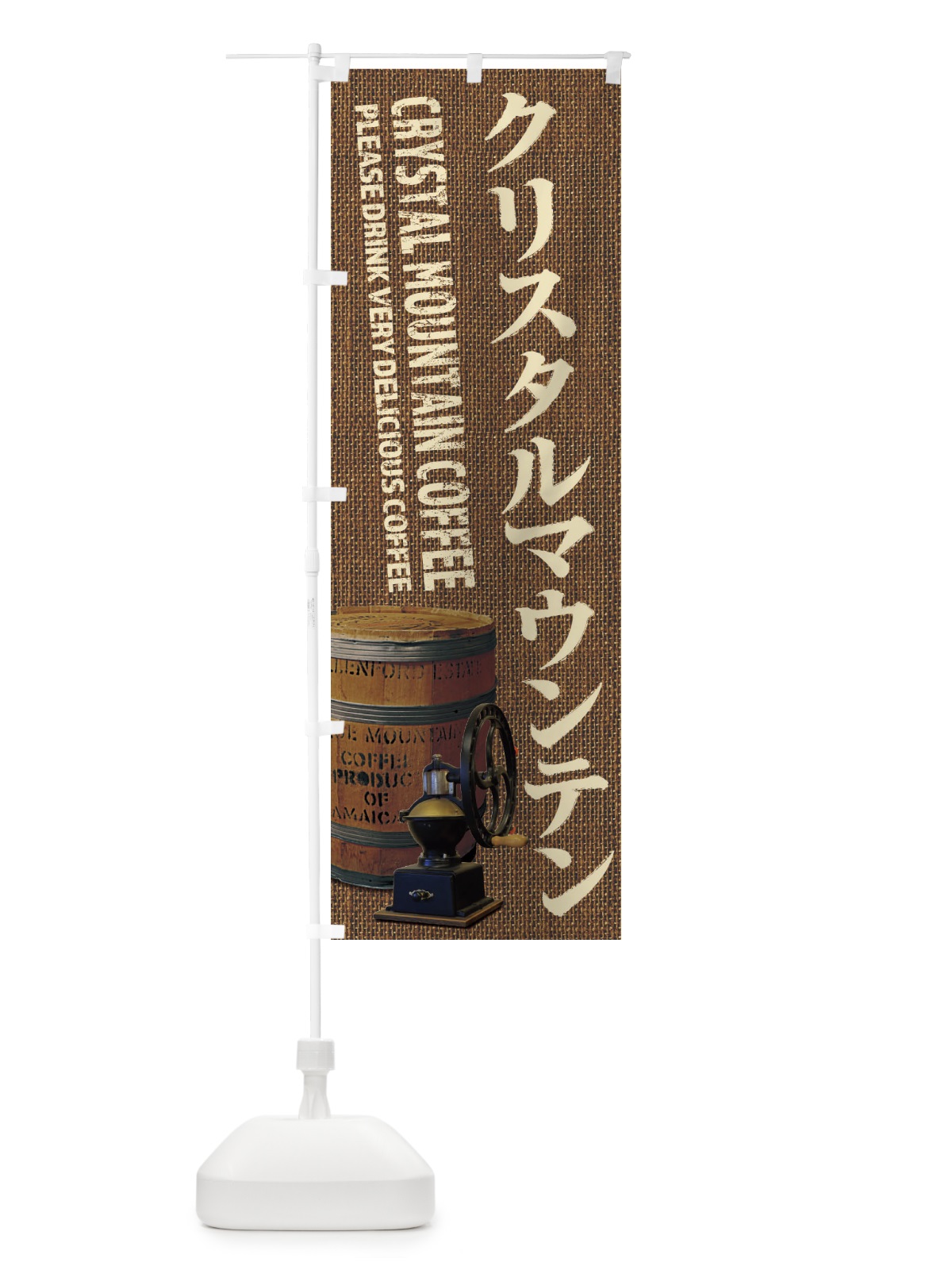 のぼり クリスタルマウンテンコーヒー・珈琲・coffee・写真 のぼり旗 XYJ0(デザイン【B】)