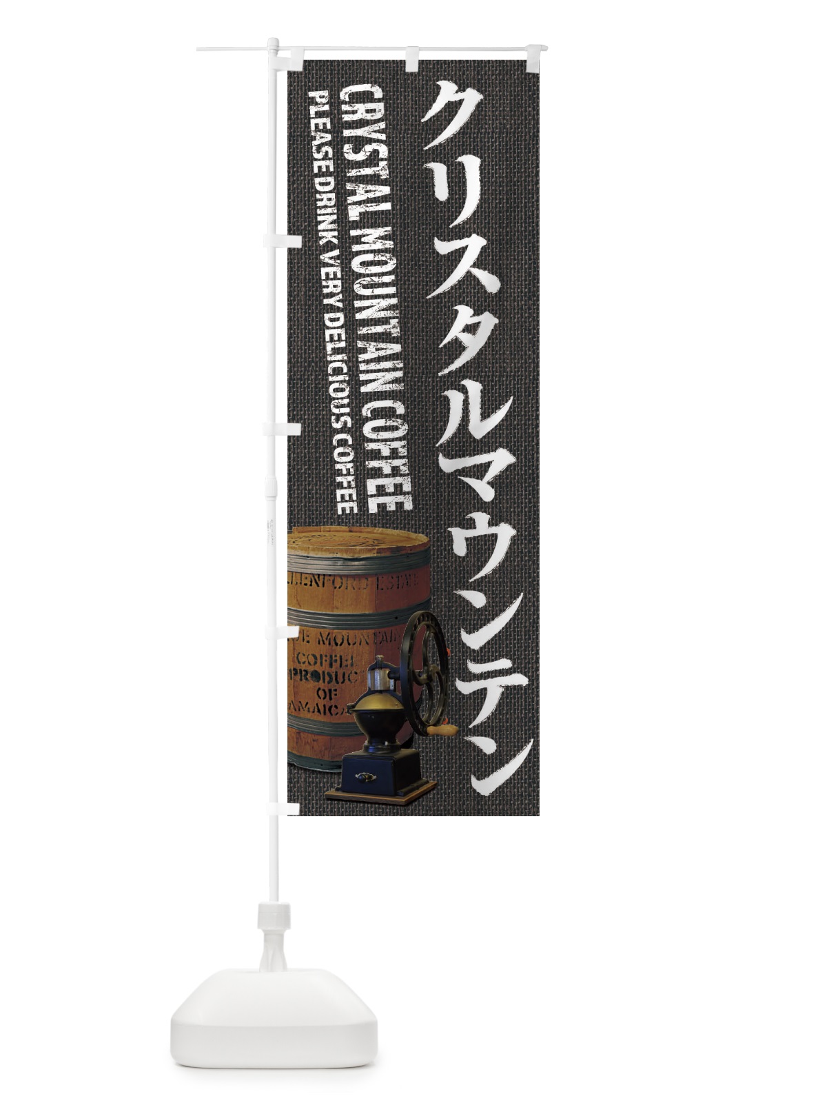 のぼり クリスタルマウンテンコーヒー・珈琲・coffee・写真 のぼり旗 XYJ0(デザイン【C】)