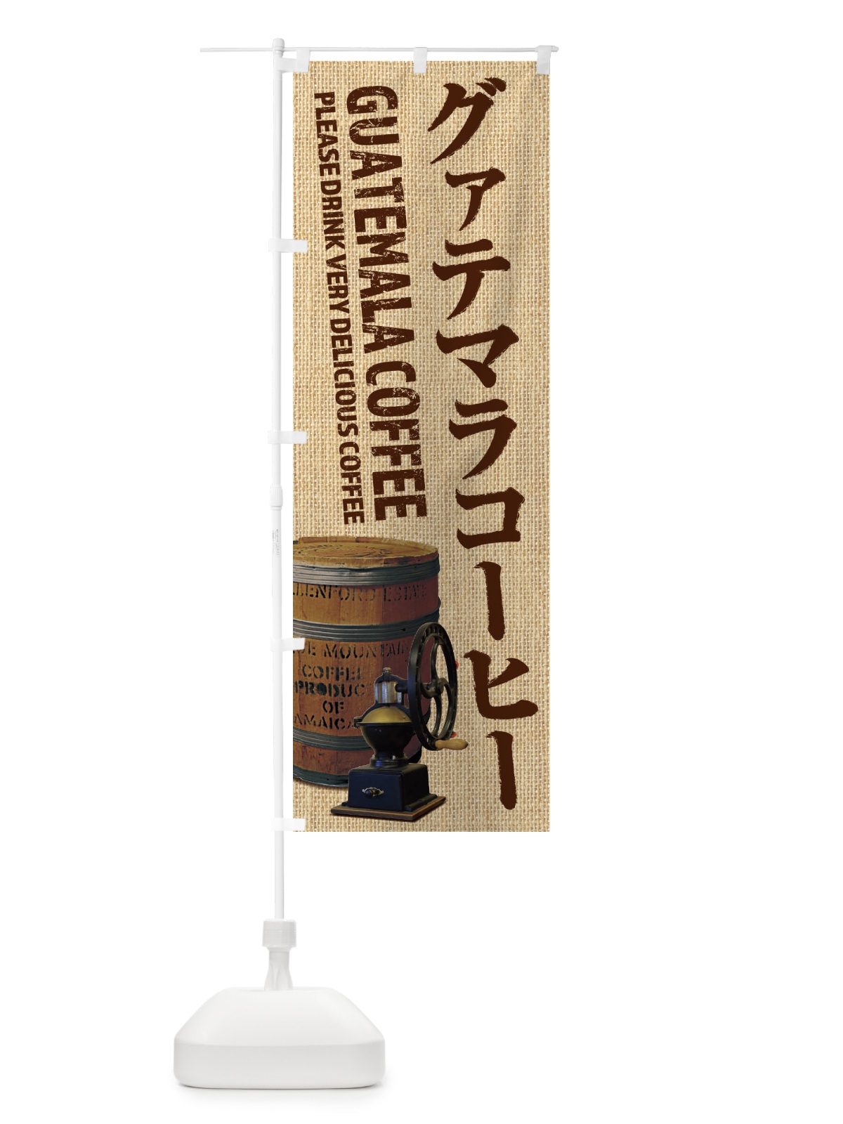 のぼり グァテマラコーヒー・珈琲・coffee・グアテマラ・写真 のぼり旗 XYJ1(デザイン【A】)