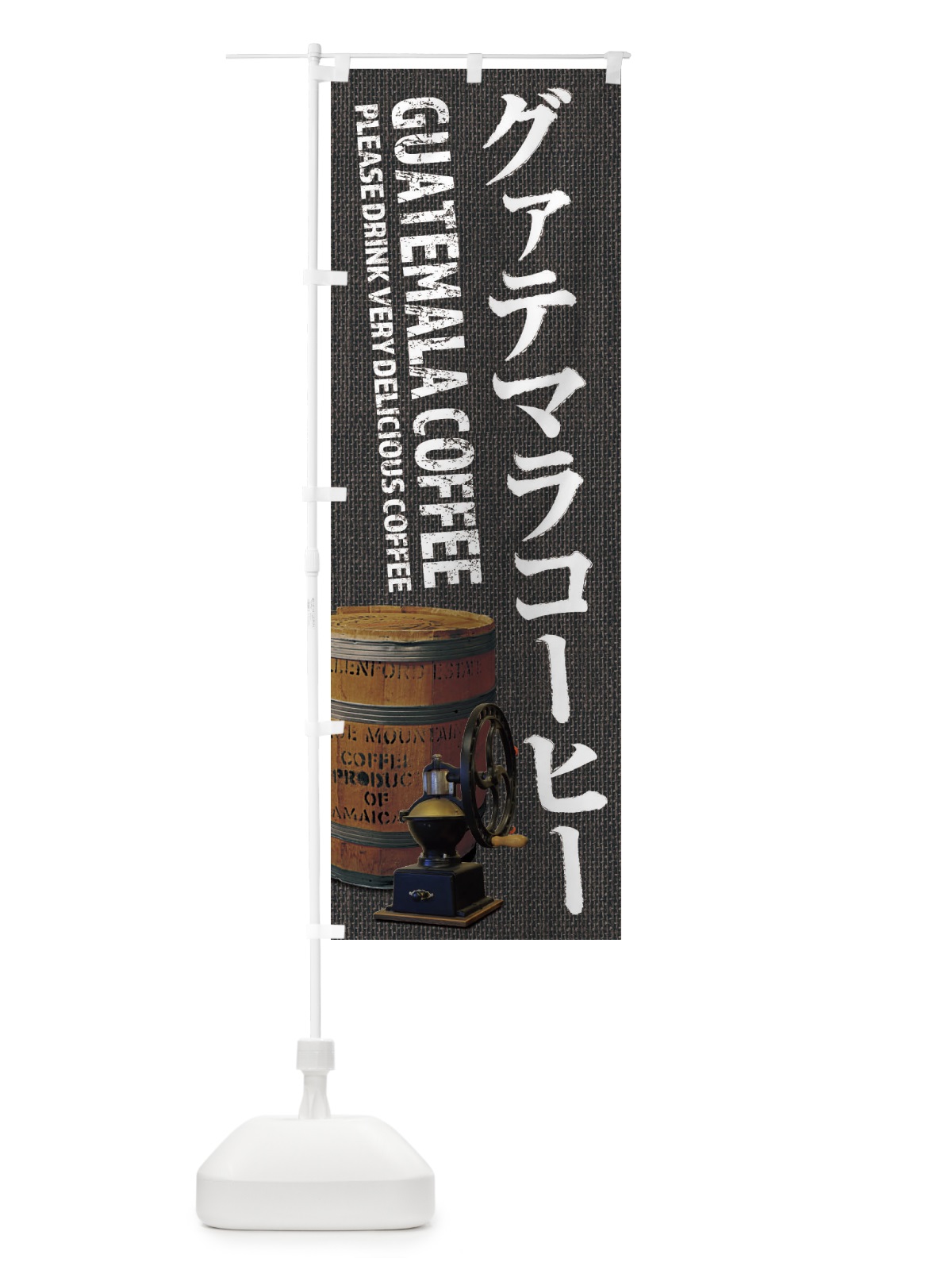のぼり グァテマラコーヒー・珈琲・coffee・グアテマラ・写真 のぼり旗 XYJ1(デザイン【C】)