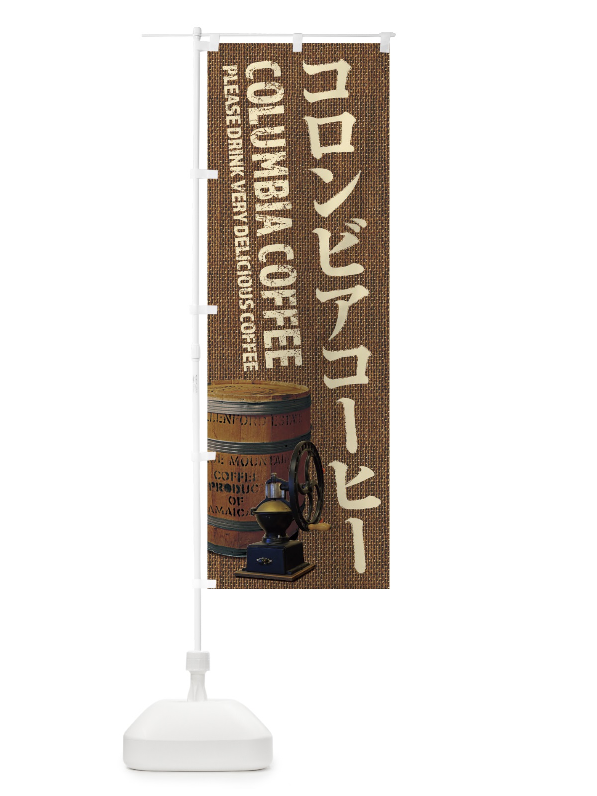 のぼり コロンビアコーヒー・珈琲・coffee・写真 のぼり旗 XYJ2(デザイン【B】)