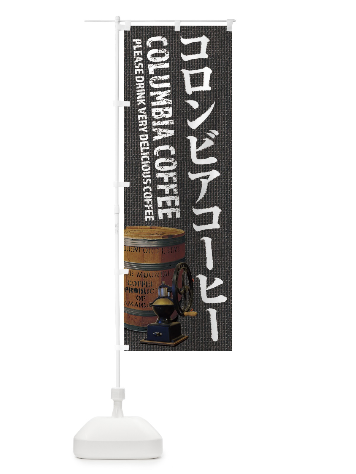 のぼり コロンビアコーヒー・珈琲・coffee・写真 のぼり旗 XYJ2(デザイン【C】)