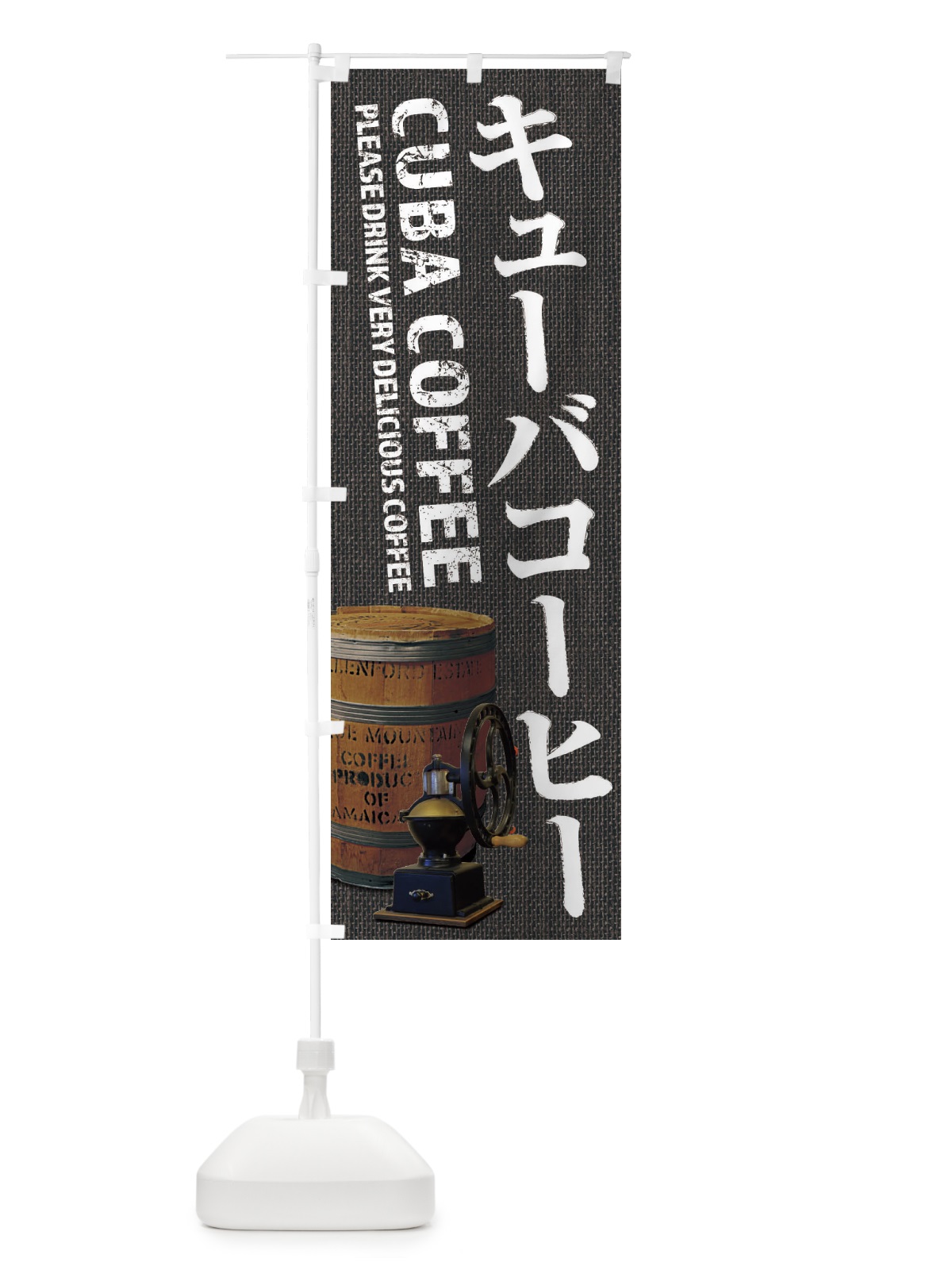 のぼり キューバコーヒー・珈琲・coffee・写真 のぼり旗 XYJ4(デザイン【C】)
