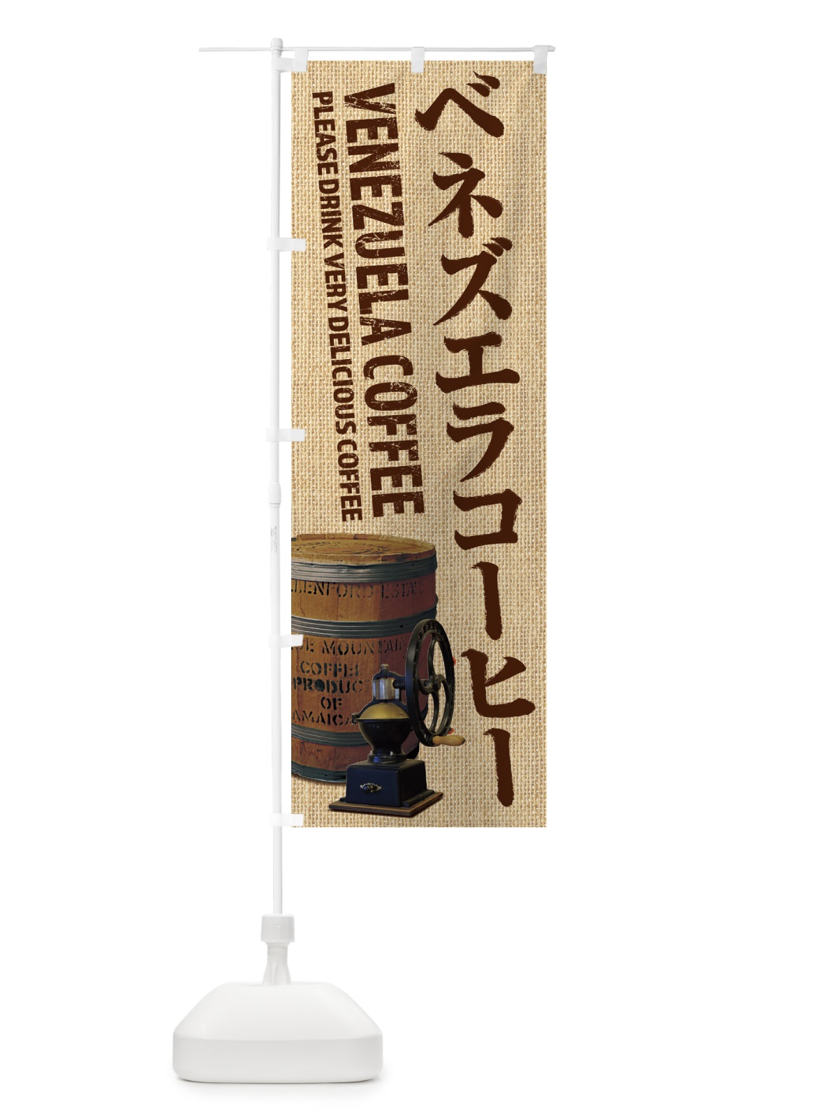 のぼり ベネズエラコーヒー・珈琲・coffee・写真 のぼり旗 XYJ5(デザイン【A】)