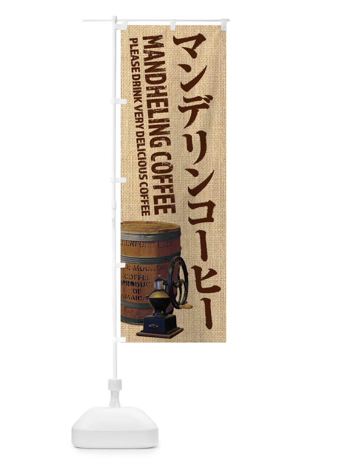 のぼり マンデリンコーヒー・珈琲・coffee・写真 のぼり旗 XYJ6(デザイン【A】)