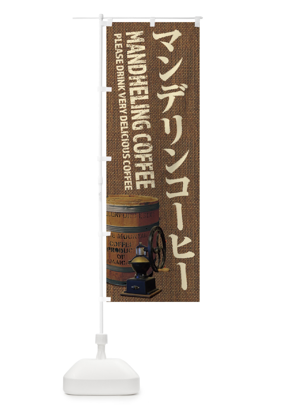 のぼり マンデリンコーヒー・珈琲・coffee・写真 のぼり旗 XYJ6(デザイン【B】)