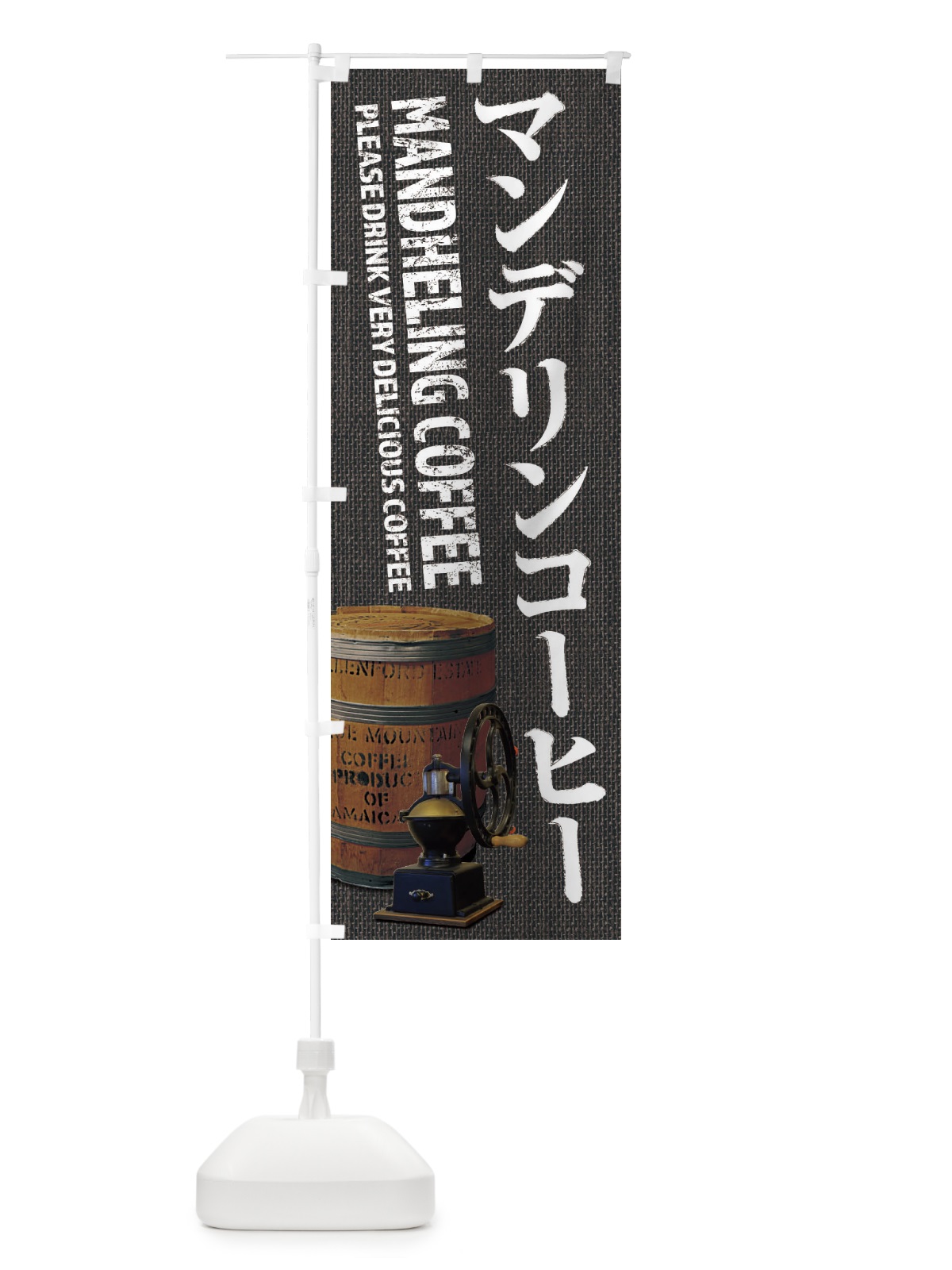 のぼり マンデリンコーヒー・珈琲・coffee・写真 のぼり旗 XYJ6(デザイン【C】)
