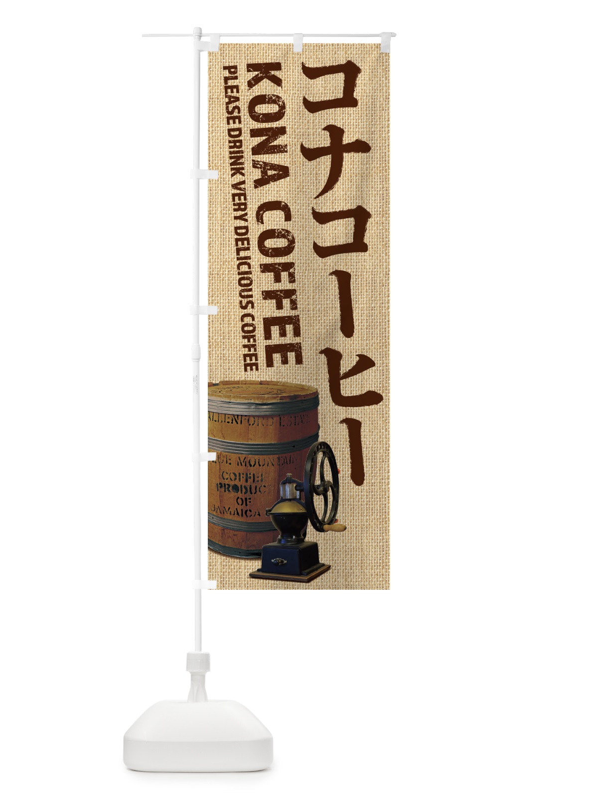 のぼり コナコーヒー・珈琲・coffee・写真 のぼり旗 XYJ7(デザイン【A】)