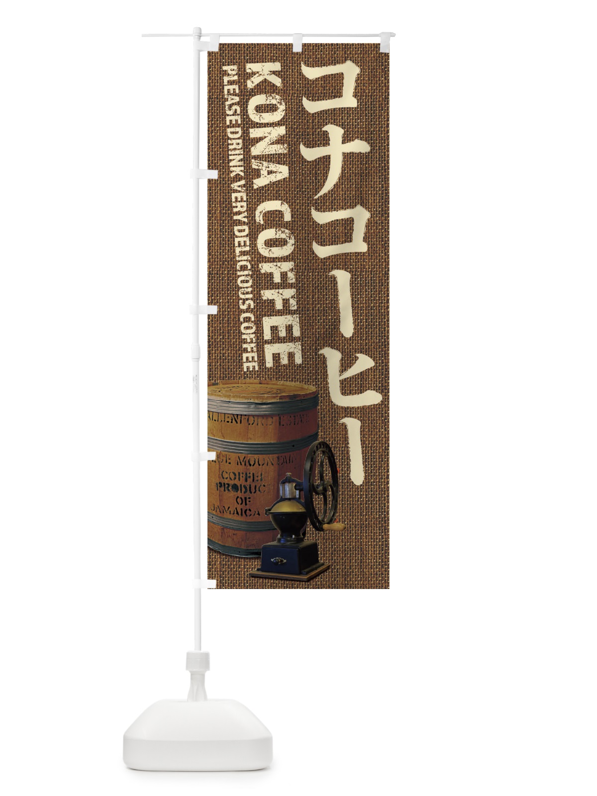のぼり コナコーヒー・珈琲・coffee・写真 のぼり旗 XYJ7(デザイン【B】)