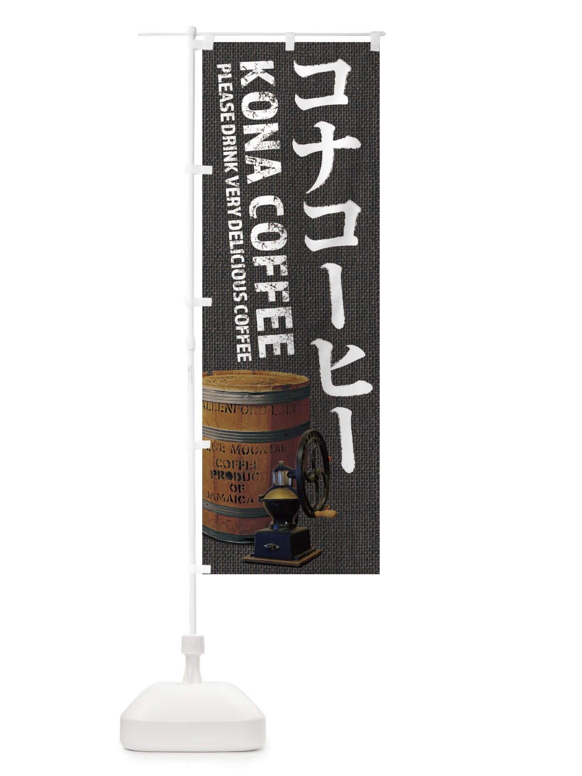 のぼり コナコーヒー・珈琲・coffee・写真 のぼり旗 XYJ7(デザイン【C】)