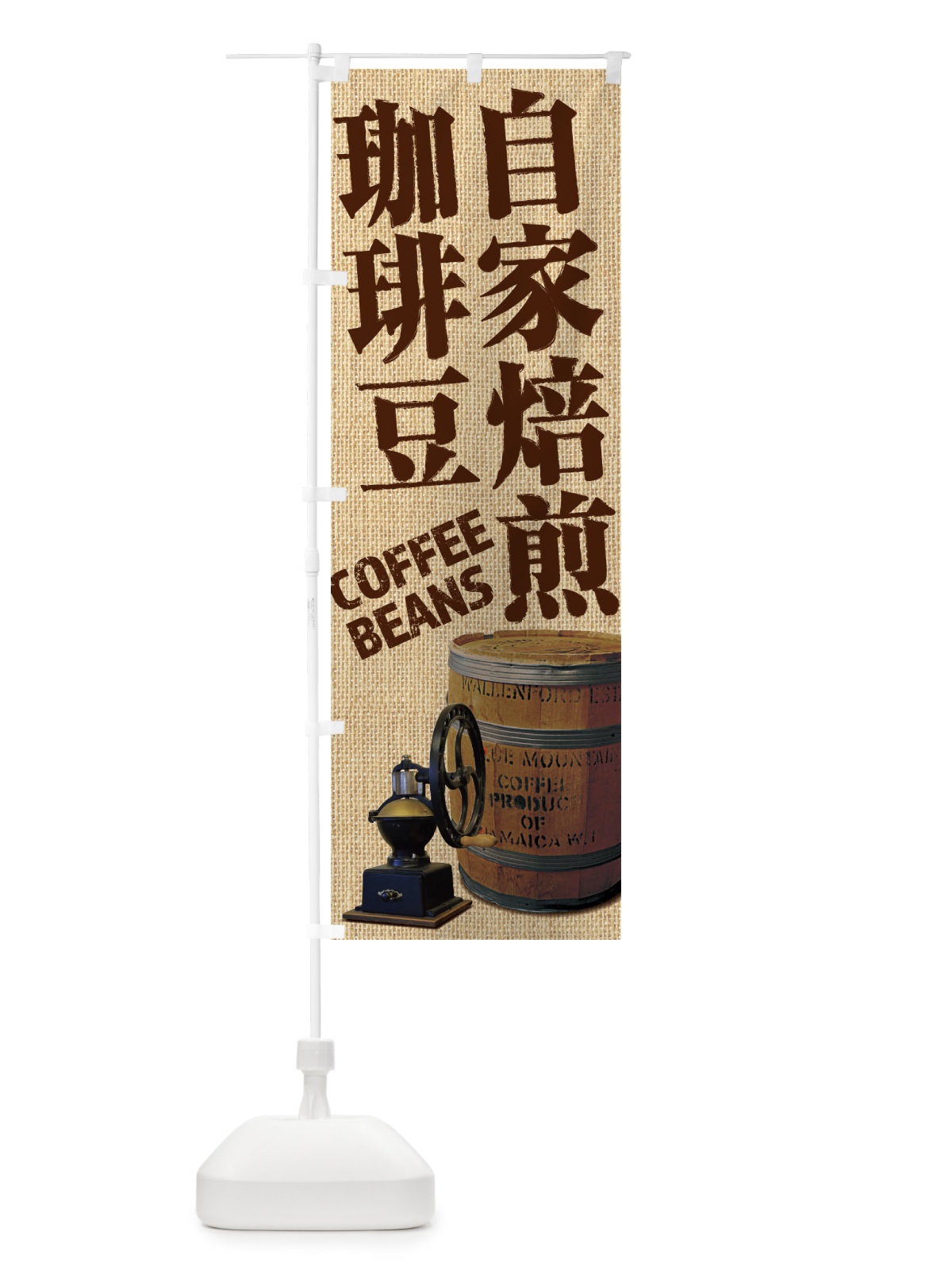 のぼり 自家焙煎珈琲豆・コーヒー豆・coffee・写真 のぼり旗 XYJ9(デザイン【A】)
