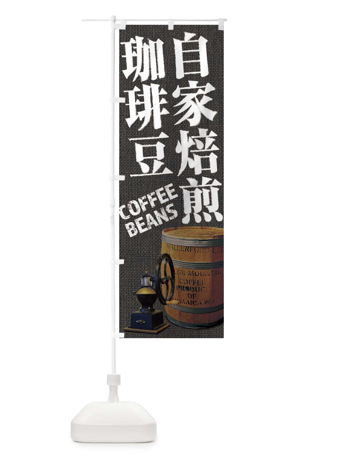 のぼり 自家焙煎珈琲豆・コーヒー豆・coffee・写真 のぼり旗 XYJ9(デザイン【C】)