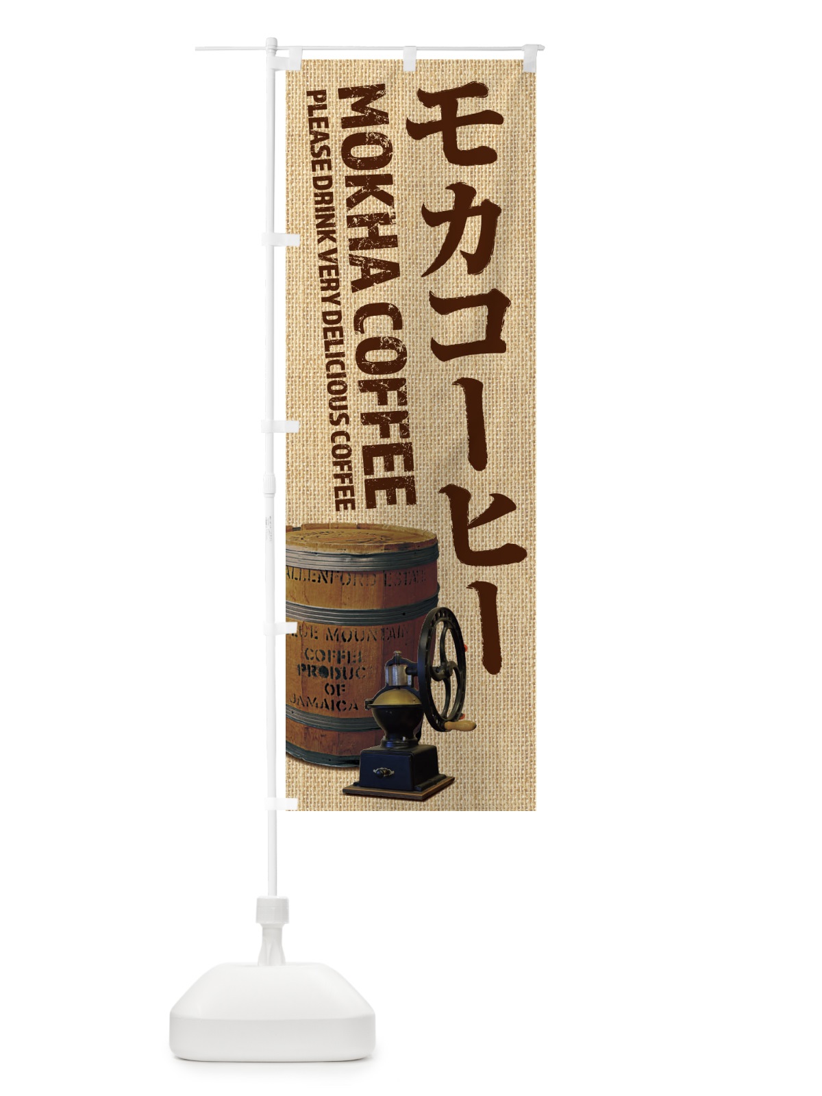 のぼり モカコーヒー・珈琲・coffee・写真 のぼり旗 XYJC(デザイン【A】)