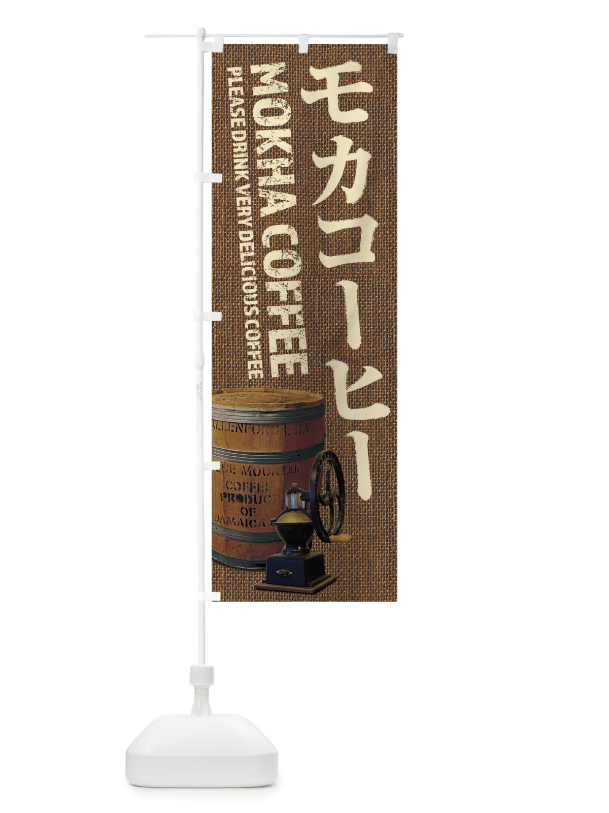 のぼり モカコーヒー・珈琲・coffee・写真 のぼり旗 XYJC(デザイン【B】)