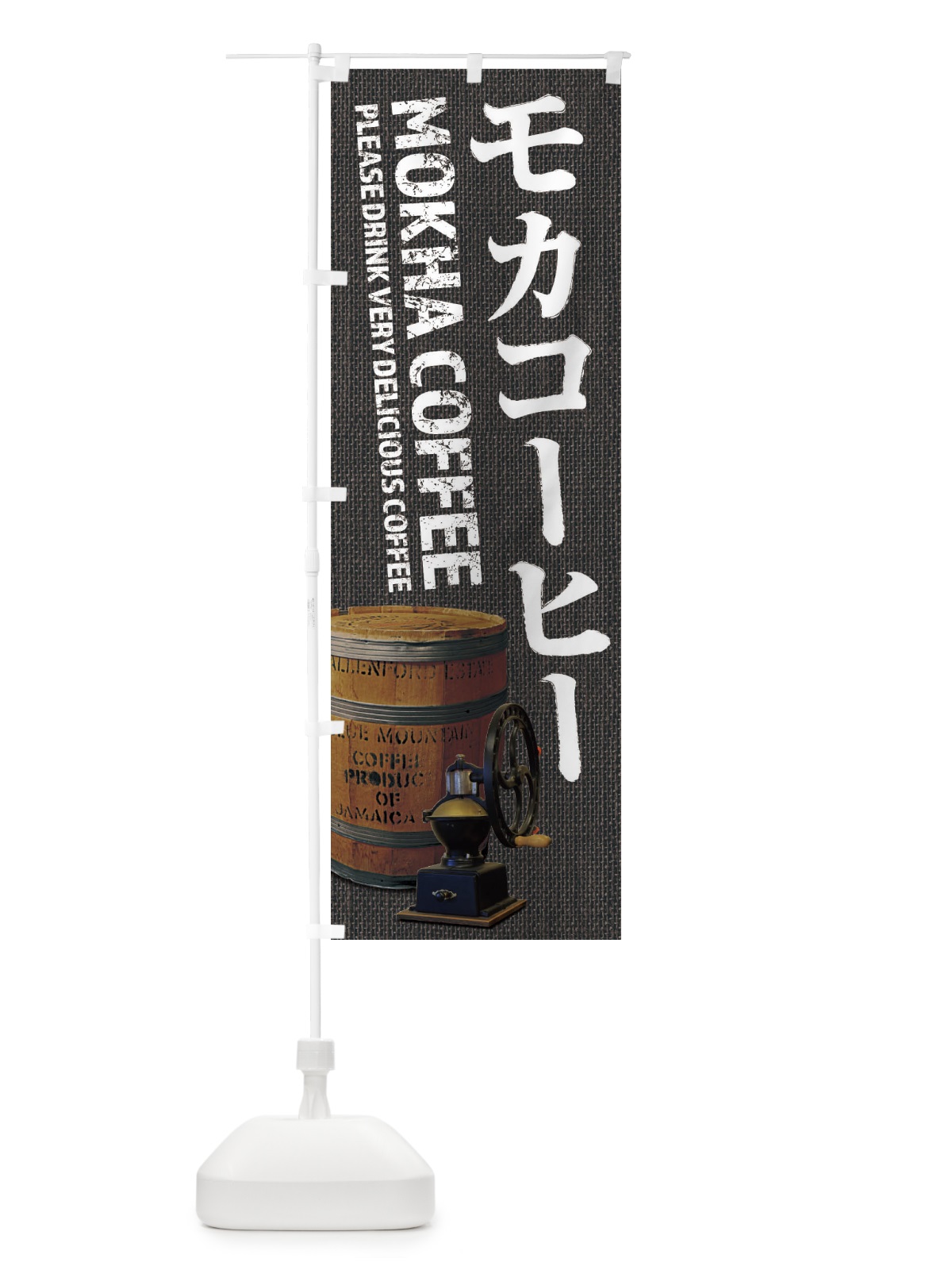 のぼり モカコーヒー・珈琲・coffee・写真 のぼり旗 XYJC(デザイン【C】)