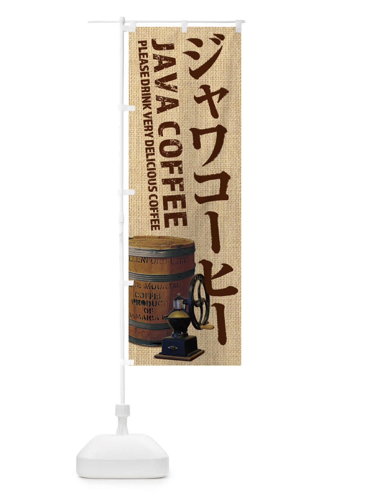 のぼり ジャワコーヒー・珈琲・coffee・写真 のぼり旗 XYJE(デザイン【A】)