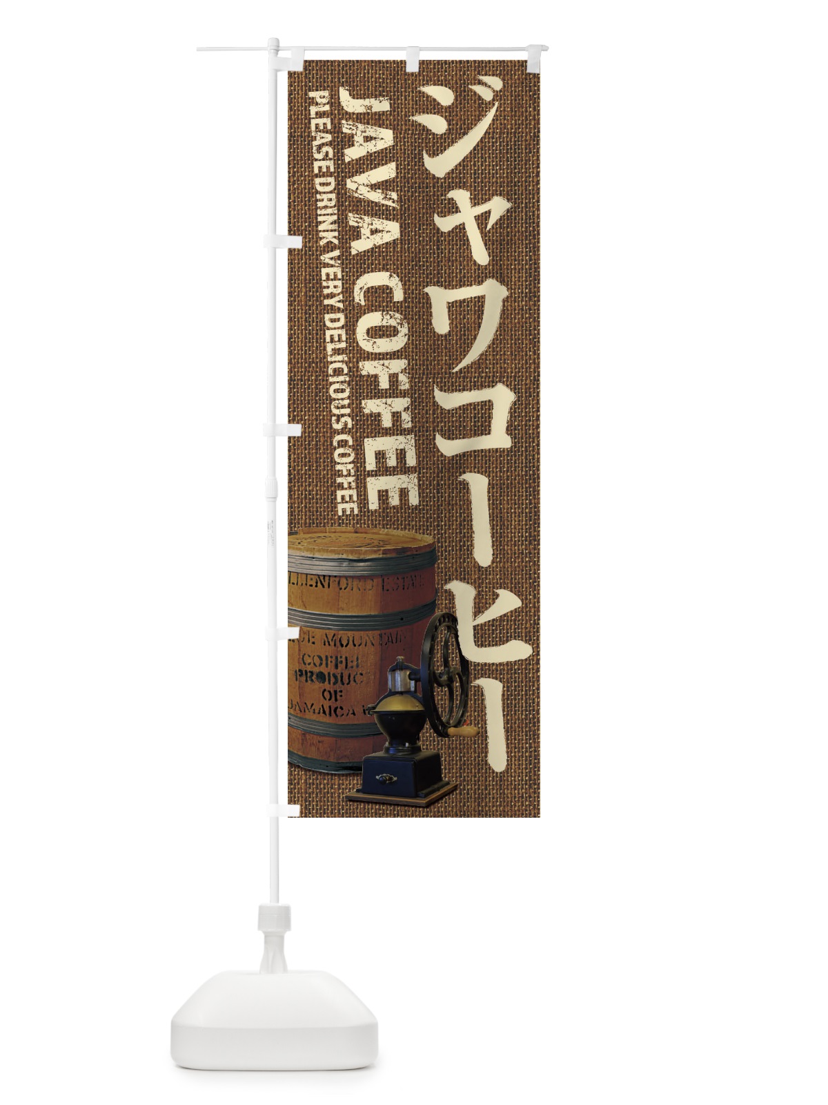 のぼり ジャワコーヒー・珈琲・coffee・写真 のぼり旗 XYJE(デザイン【B】)