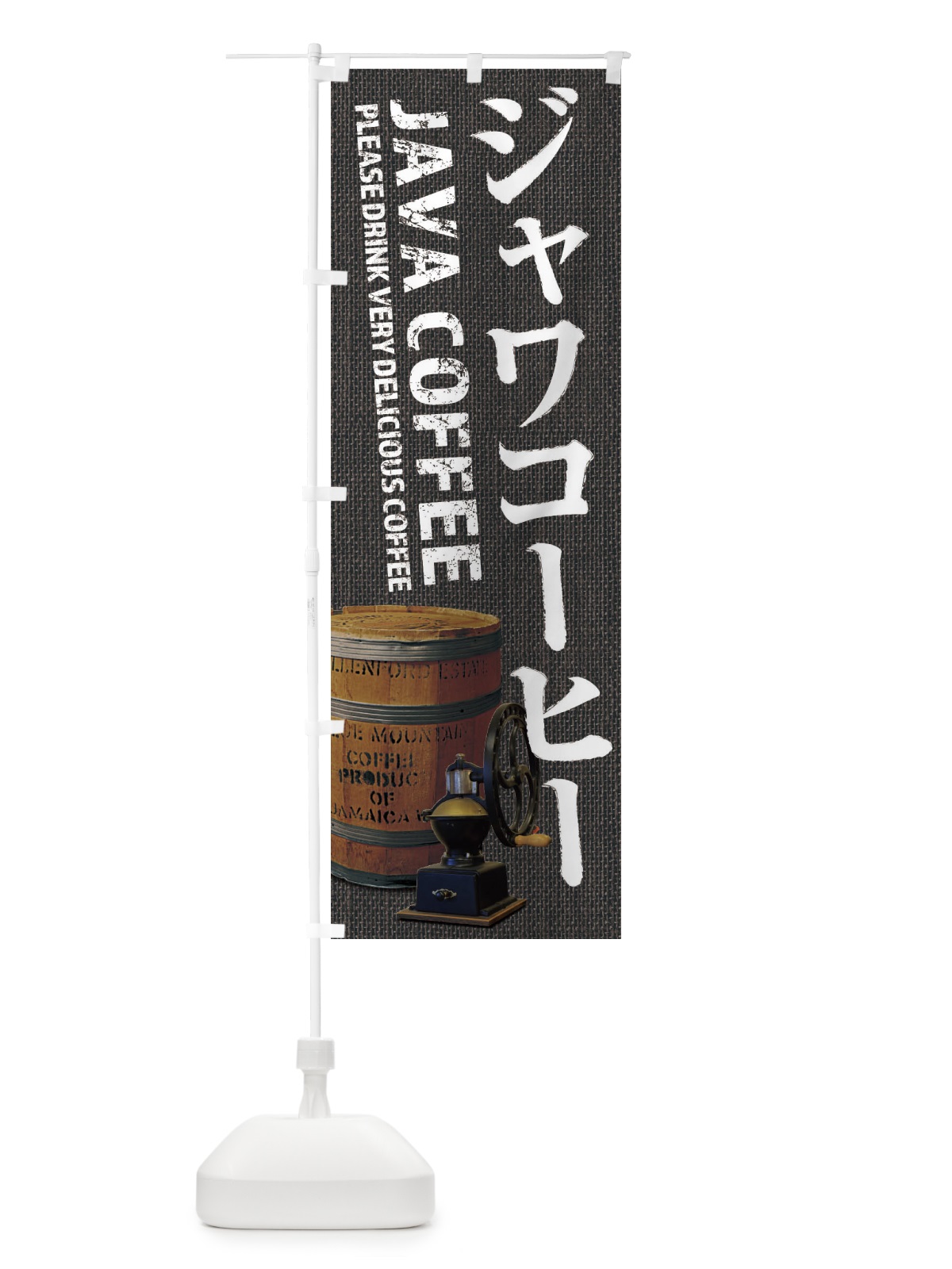 のぼり ジャワコーヒー・珈琲・coffee・写真 のぼり旗 XYJE(デザイン【C】)