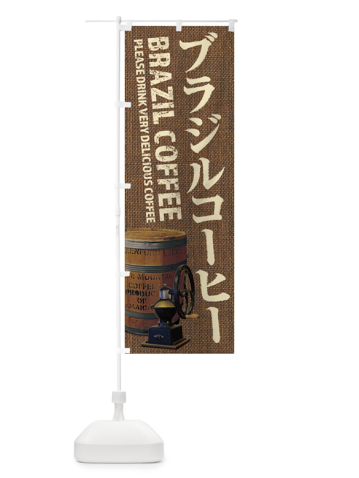 のぼり ブラジルコーヒー・珈琲・coffee・写真 のぼり旗 XYJG(デザイン【B】)