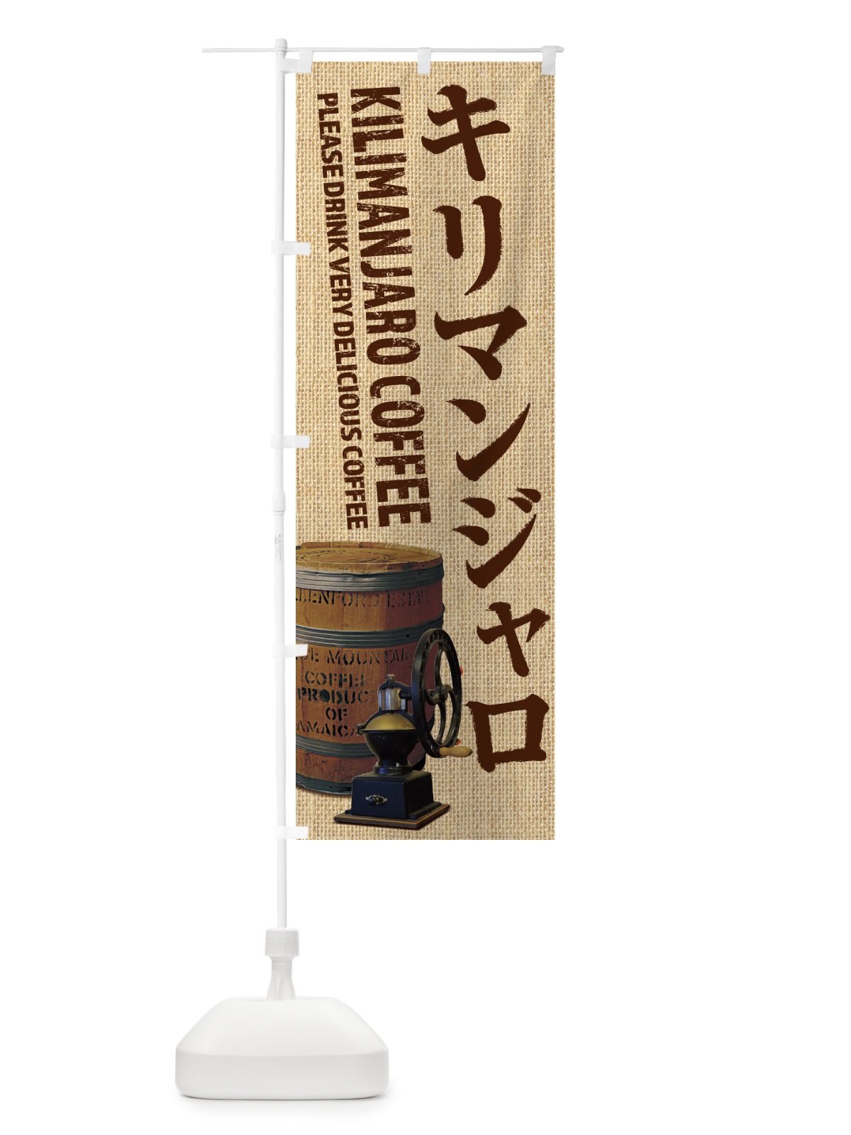 のぼり キリマンジャロコーヒー・珈琲・coffee・写真 のぼり旗 XYJK(デザイン【A】)
