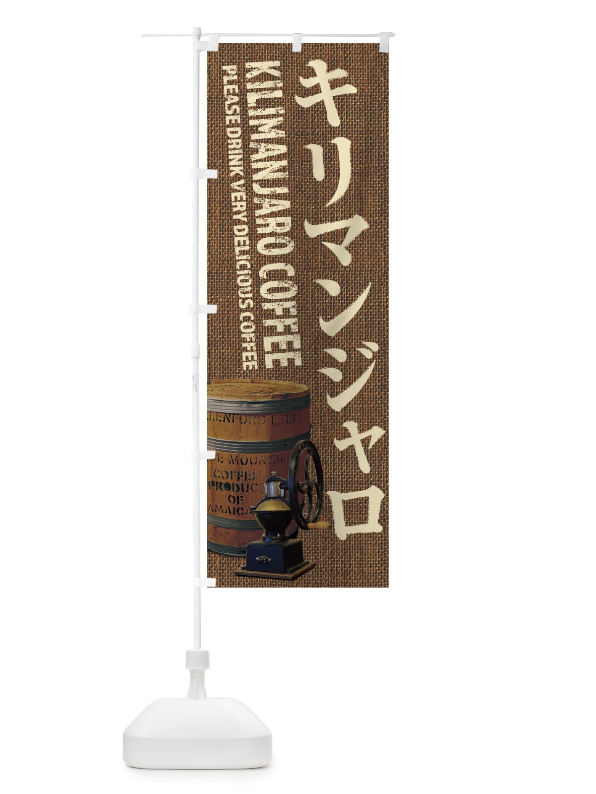 のぼり キリマンジャロコーヒー・珈琲・coffee・写真 のぼり旗 XYJK(デザイン【B】)