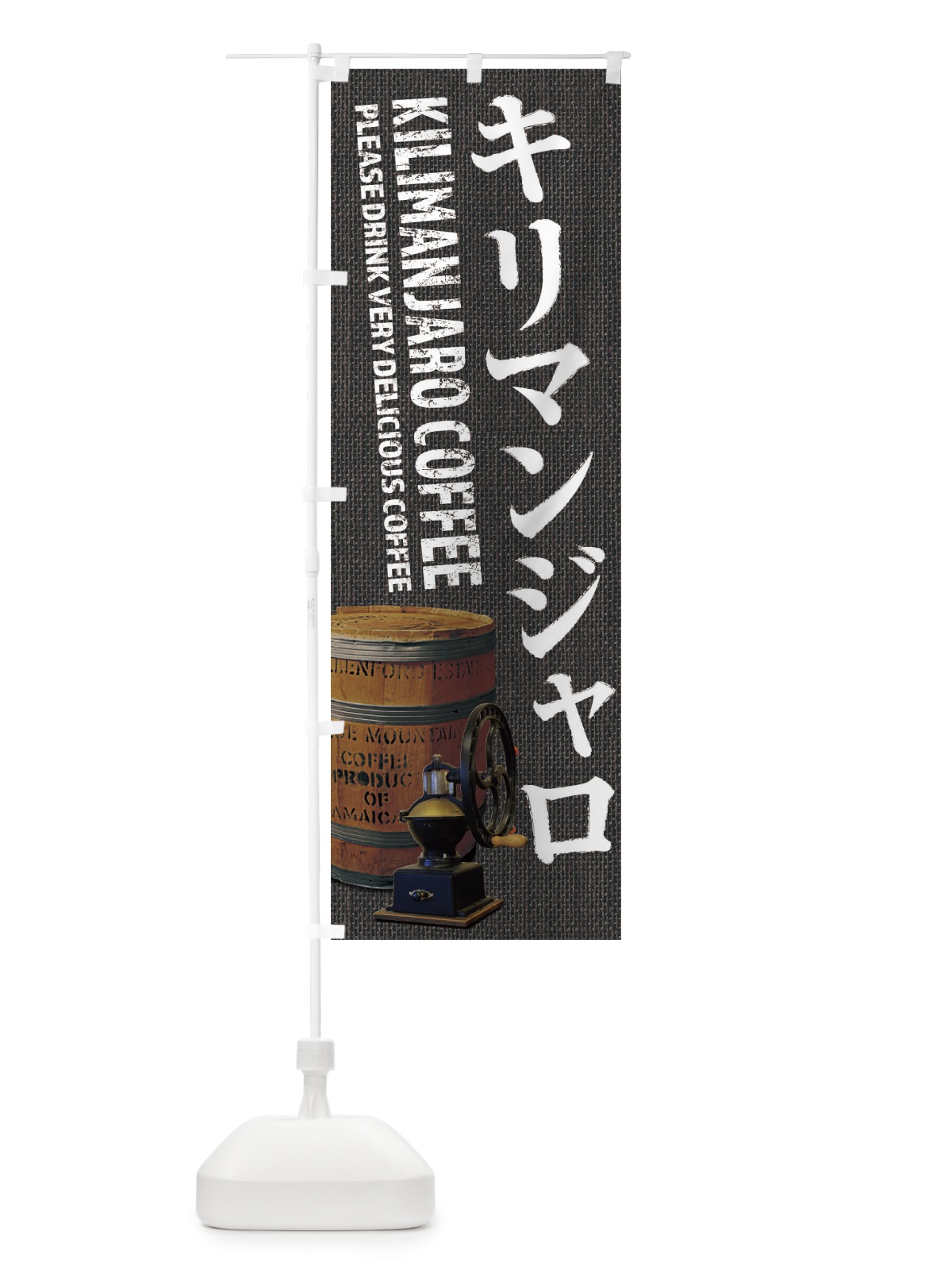 のぼり キリマンジャロコーヒー・珈琲・coffee・写真 のぼり旗 XYJK(デザイン【C】)