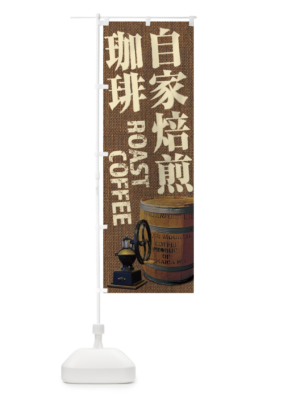 のぼり 自家焙煎珈琲・コーヒー・coffee・写真 のぼり旗 XYJL(デザイン【B】)