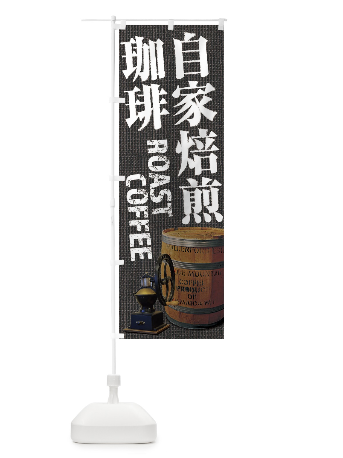 のぼり 自家焙煎珈琲・コーヒー・coffee・写真 のぼり旗 XYJL(デザイン【C】)