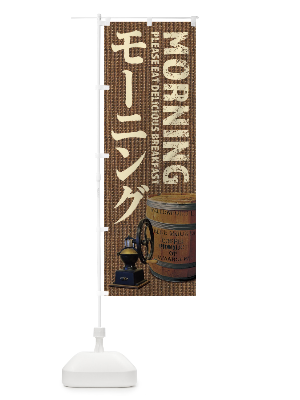 のぼり モーニング・カフェ・喫茶店・写真 のぼり旗 XYJP(デザイン【B】)