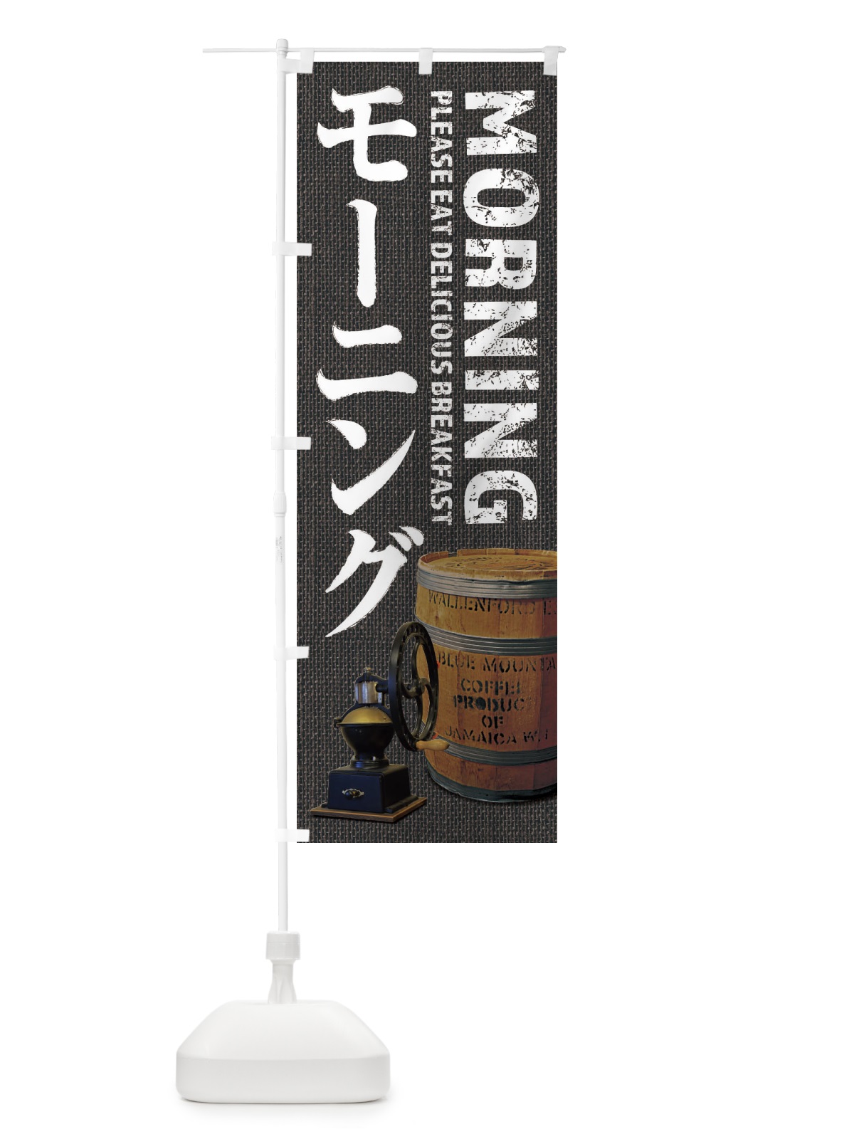 のぼり モーニング・カフェ・喫茶店・写真 のぼり旗 XYJP(デザイン【C】)
