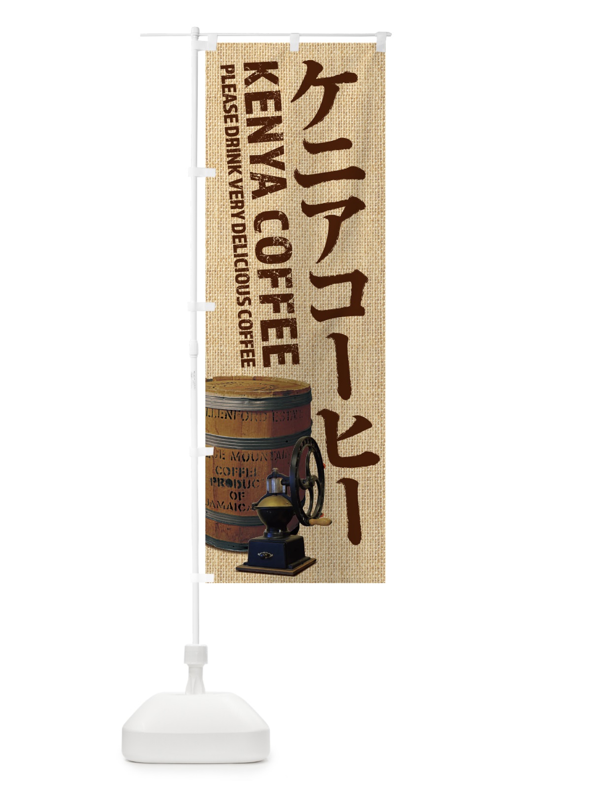 のぼり ケニアコーヒー・珈琲・coffee・写真 のぼり旗 XYJT(デザイン【A】)