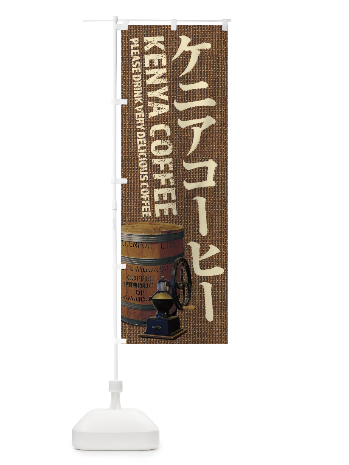 のぼり ケニアコーヒー・珈琲・coffee・写真 のぼり旗 XYJT(デザイン【B】)