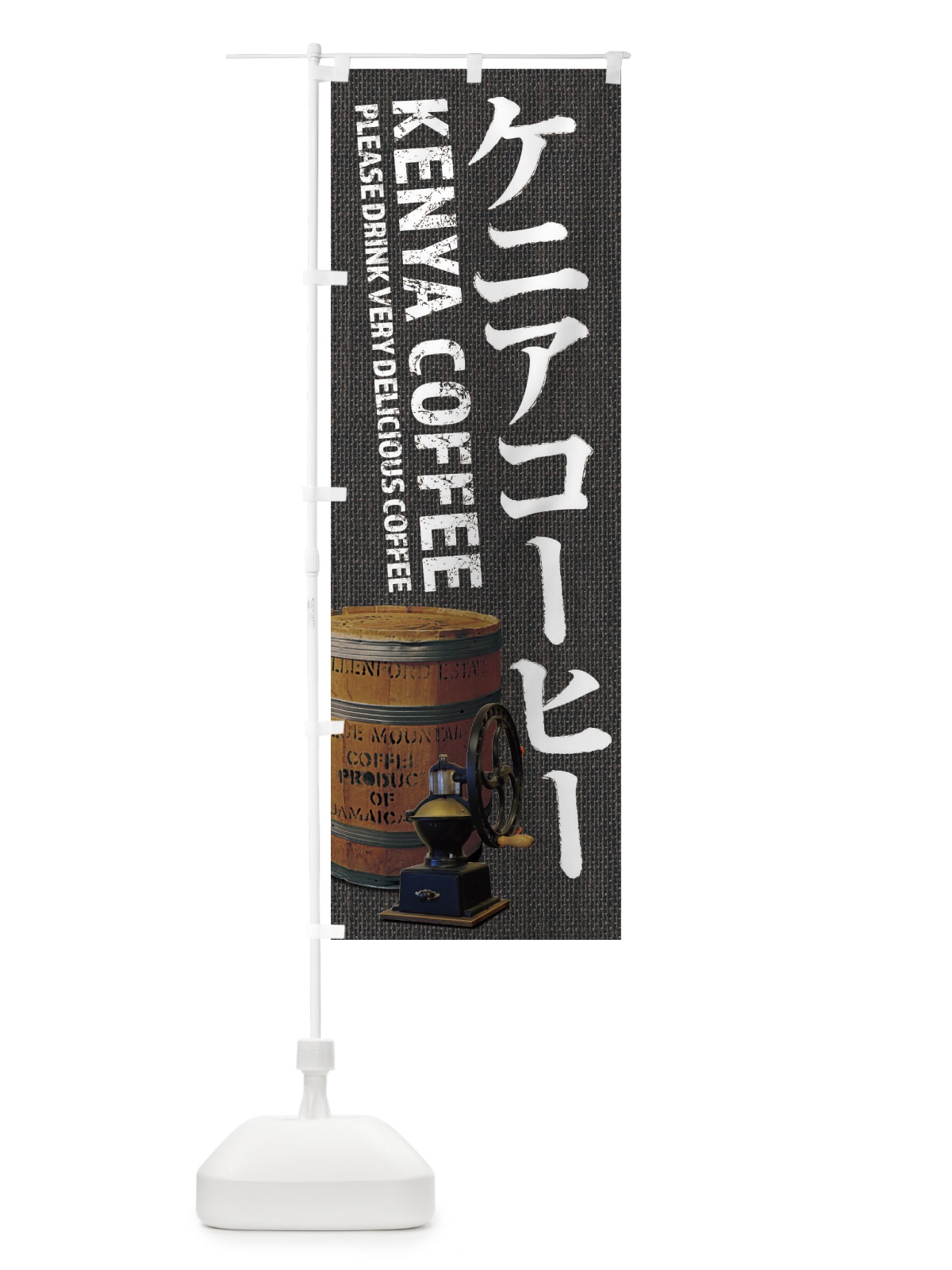 のぼり ケニアコーヒー・珈琲・coffee・写真 のぼり旗 XYJT(デザイン【C】)