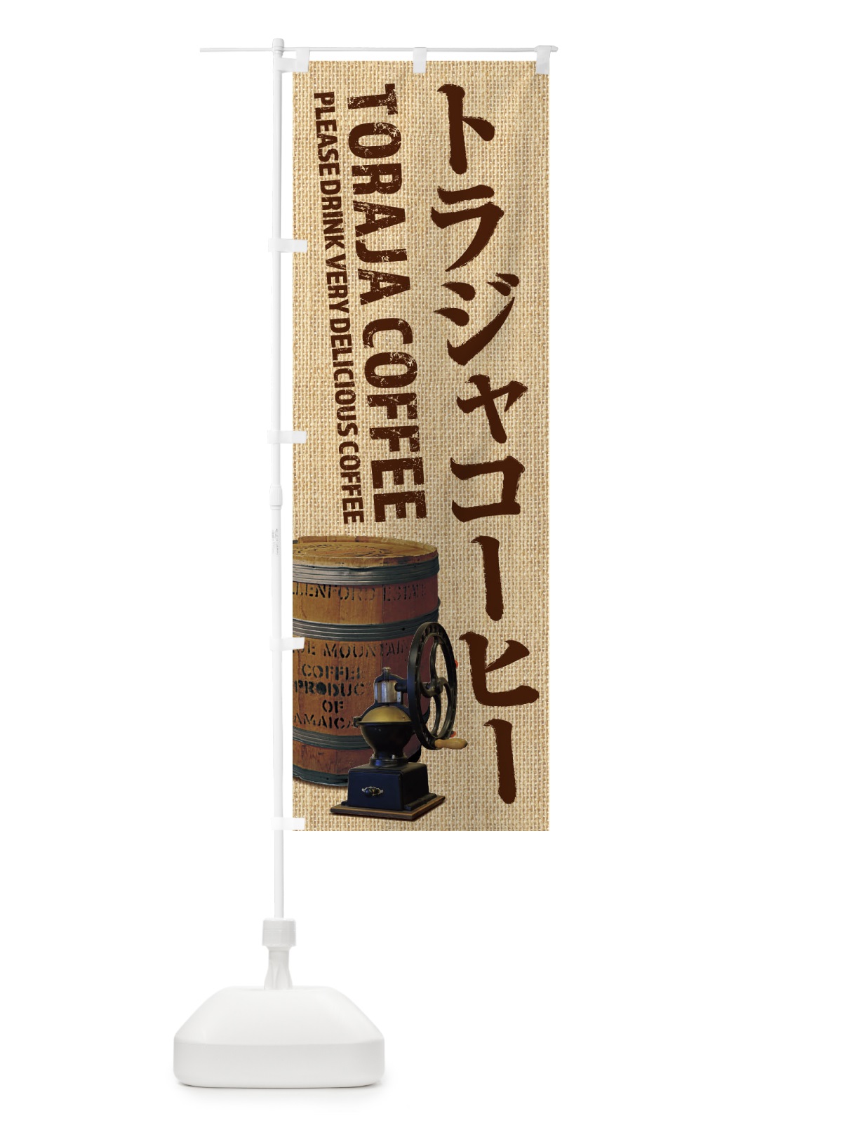 のぼり トラジャコーヒー・珈琲・coffee・写真 のぼり旗 XYJX(デザイン【A】)