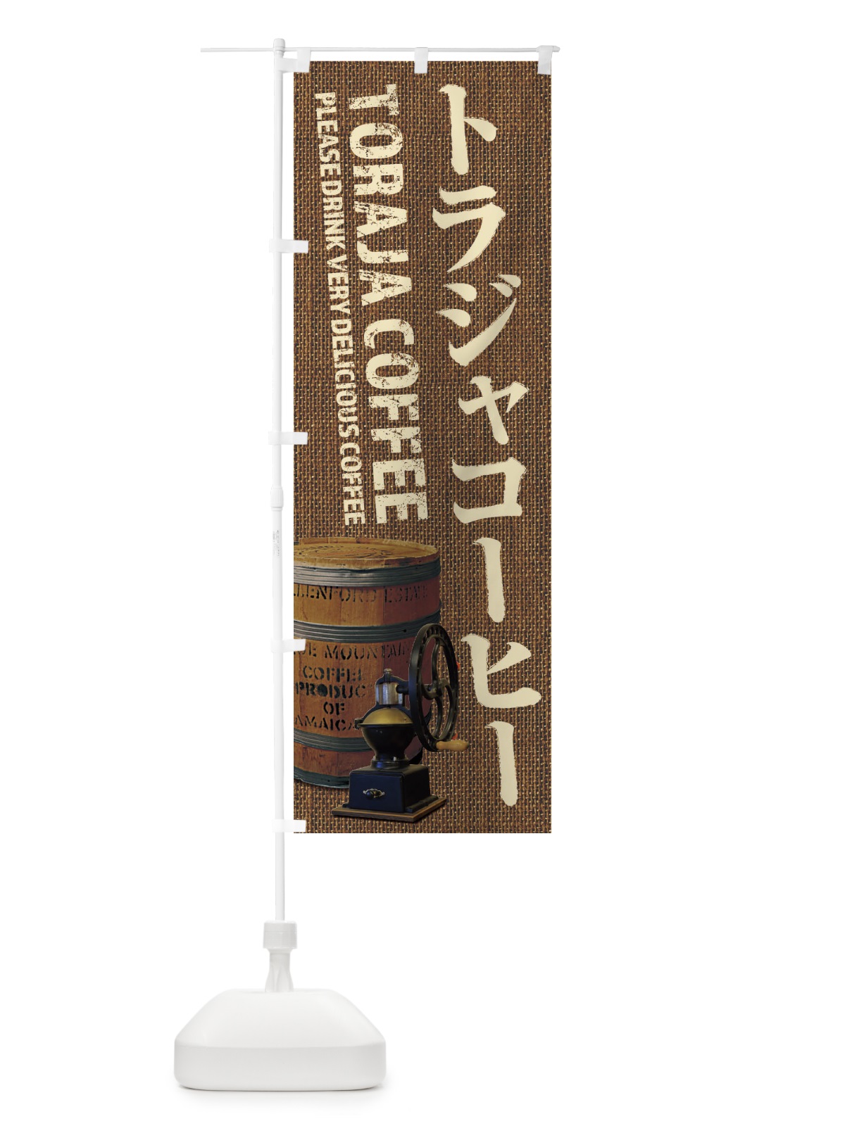 のぼり トラジャコーヒー・珈琲・coffee・写真 のぼり旗 XYJX(デザイン【B】)