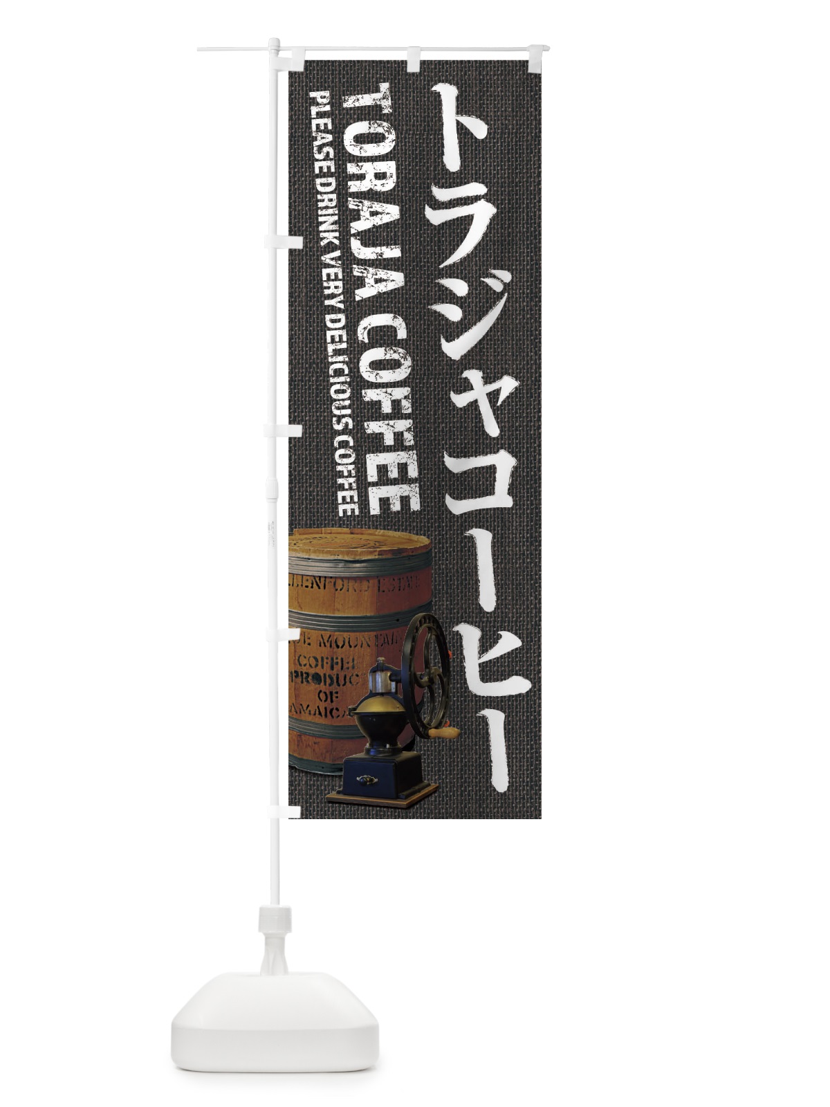 のぼり トラジャコーヒー・珈琲・coffee・写真 のぼり旗 XYJX(デザイン【C】)