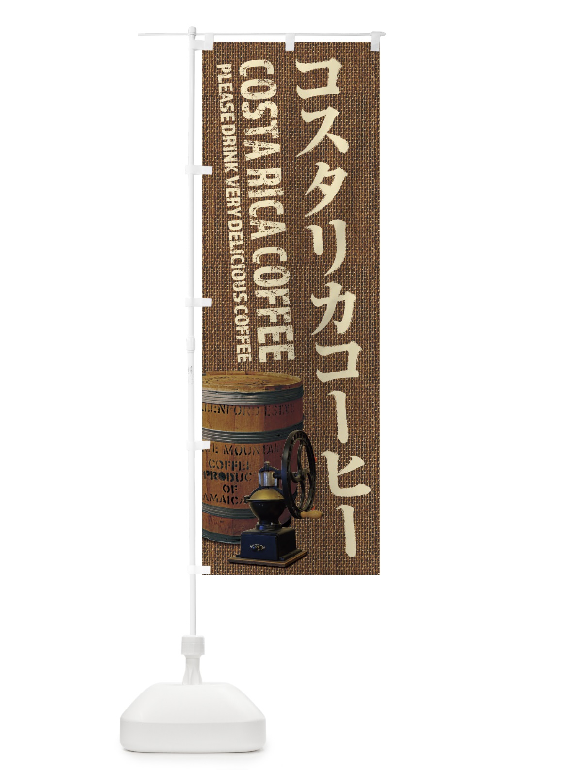 のぼり コスタリカコーヒー・珈琲・coffee・写真 のぼり旗 XYJY(デザイン【B】)