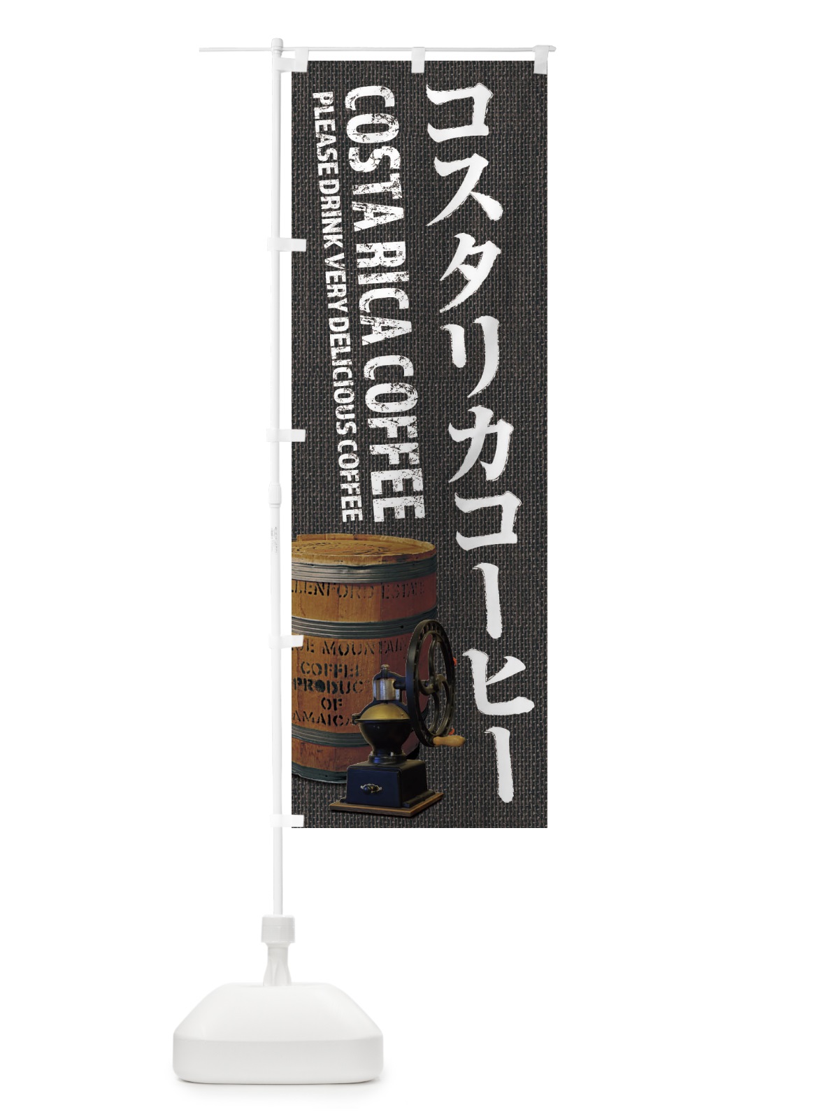 のぼり コスタリカコーヒー・珈琲・coffee・写真 のぼり旗 XYJY(デザイン【C】)