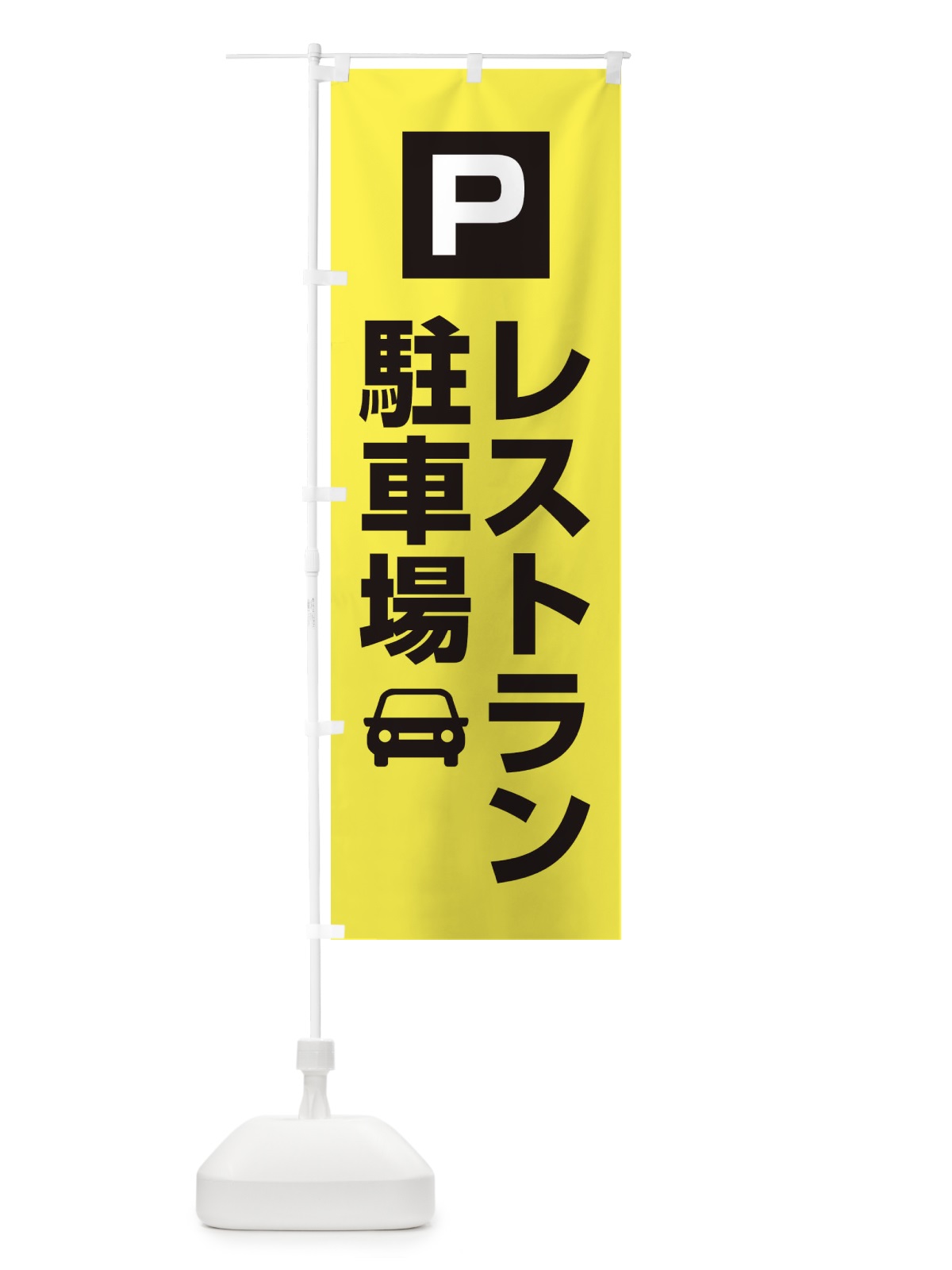 のぼり レストラン駐車場・お客さま駐車場・パーキング のぼり旗 XYK0(デザイン【B】)