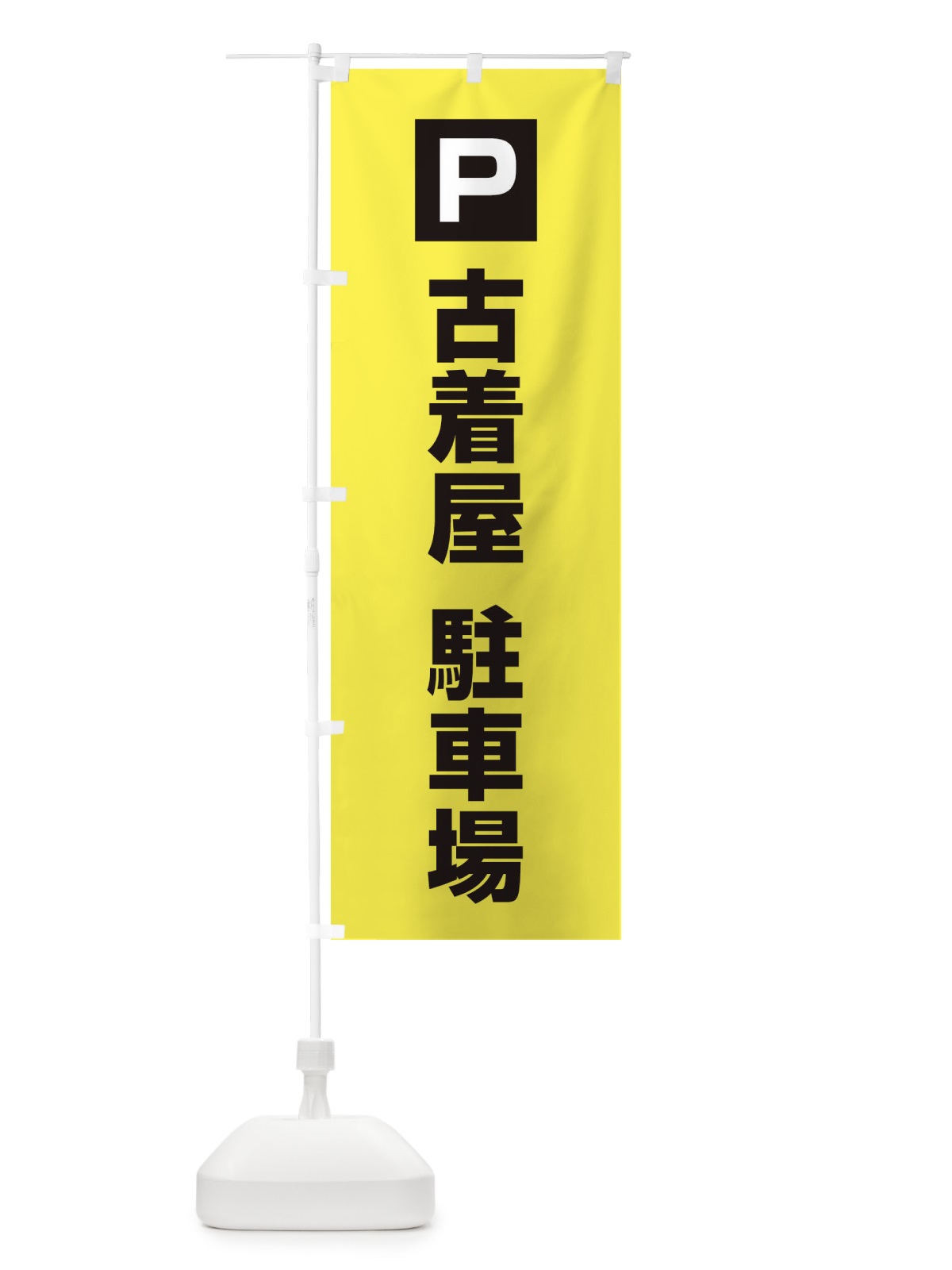 のぼり 古着屋駐車場・お客さま駐車場・パーキング のぼり旗 XYKE(デザイン【B】)