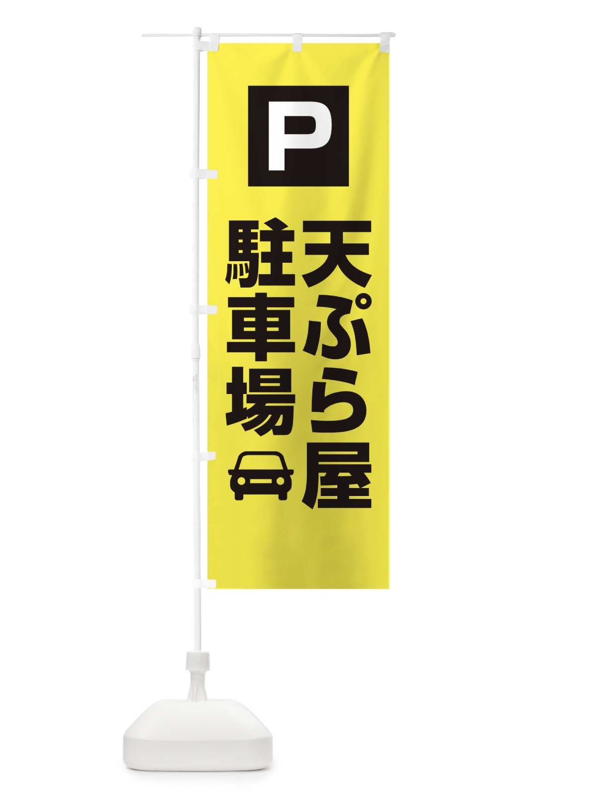 のぼり 天ぷら屋駐車場・お客さま駐車場・パーキング のぼり旗 XYKG(デザイン【B】)